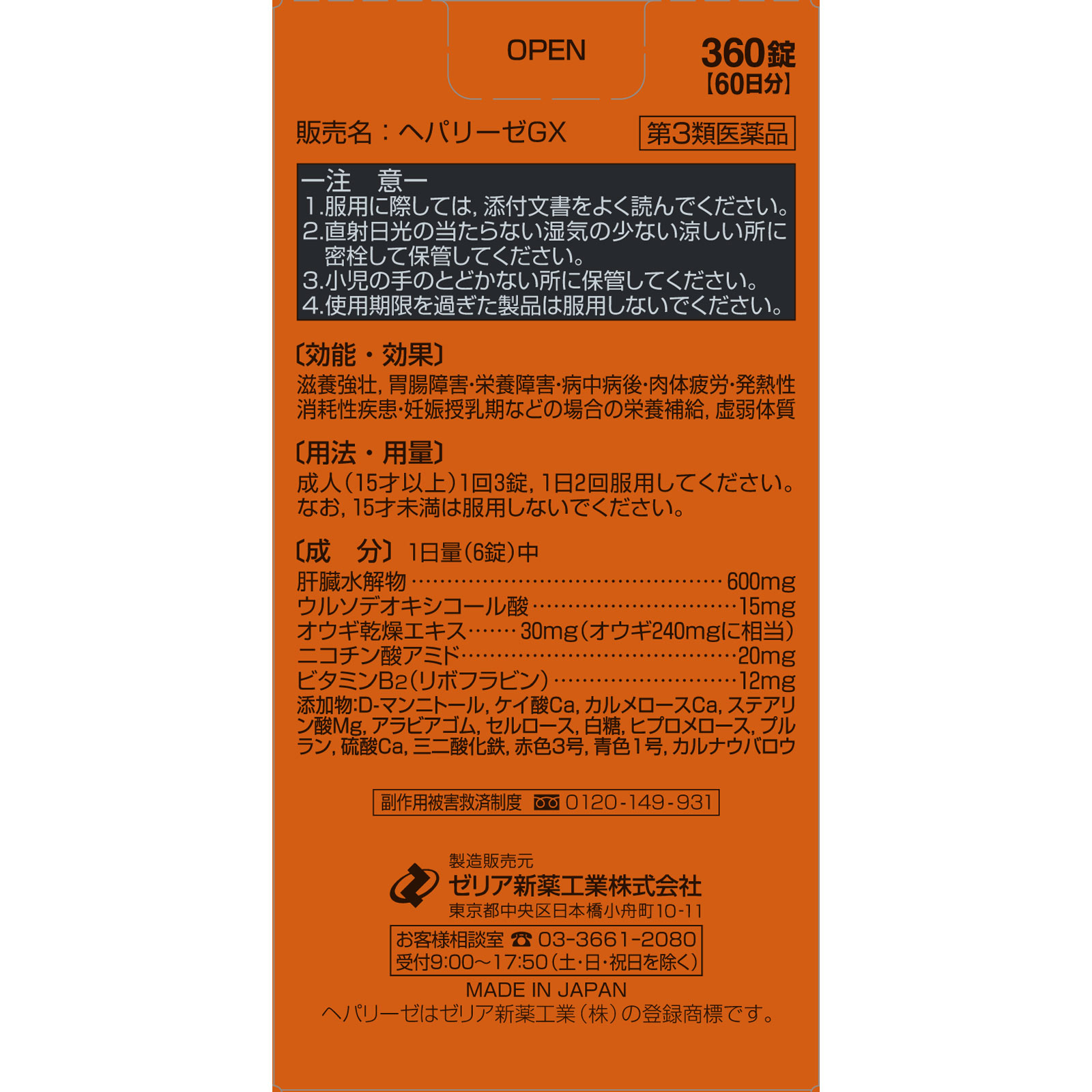 MK ヘパリーゼGX ３６０Ｔ ゼリア新薬工業 【第3類医薬品】