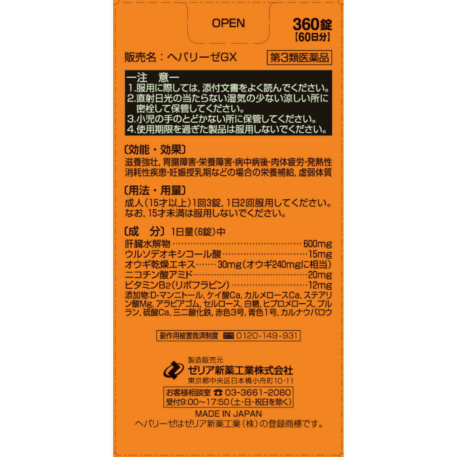 MK ヘパリーゼGX ３６０Ｔ ゼリア新薬工業 【第3類医薬品】