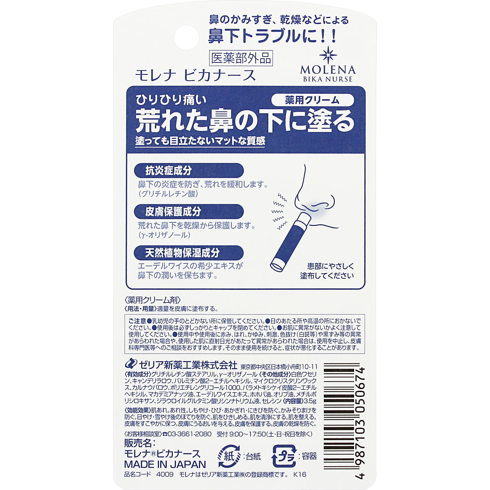 モレナビカナース ３．５ｇ ゼリア新薬工業 (医薬部外品)