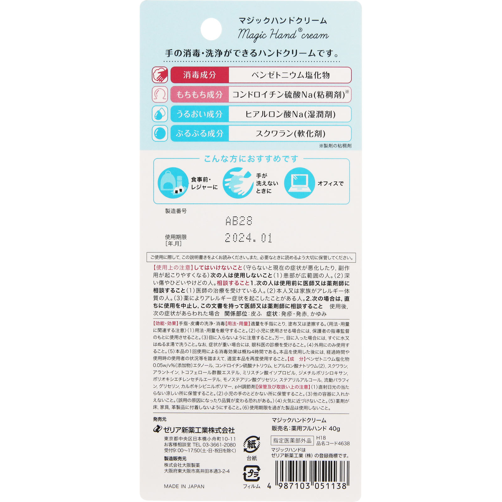 マジックハンドクリーム ４０ｇ ゼリア新薬工業 (指定医薬部外品)