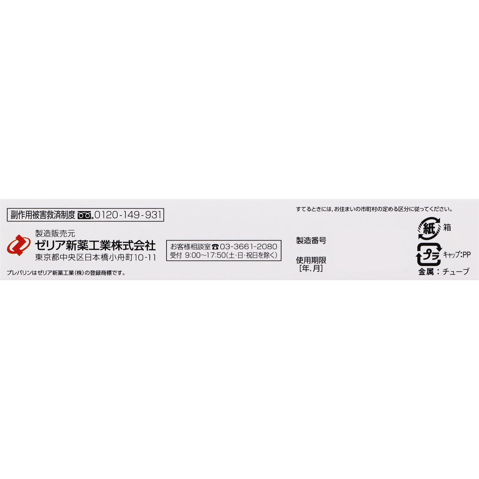 プレバリンマイケア １８ｇ ゼリア新薬工業 【第2類医薬品】