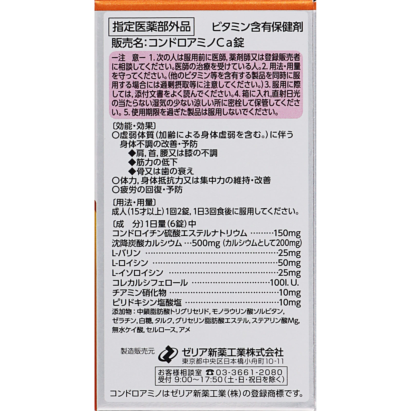 コンドロアミノＣａ錠 ９０錠 ゼリア新薬工業 (指定医薬部外品)