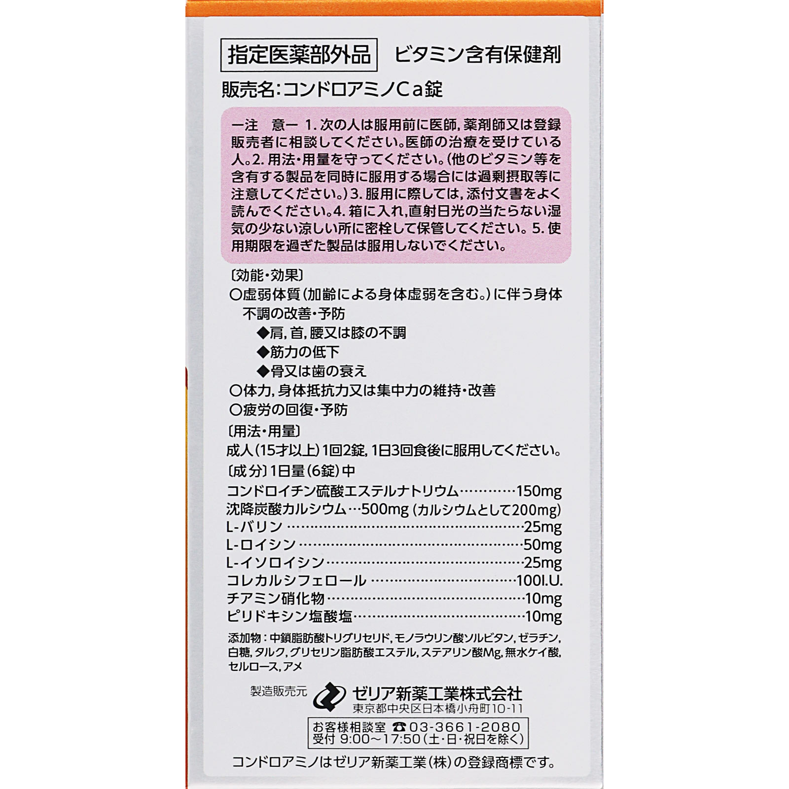 コンドロアミノＣａ錠 １８０錠 ゼリア新薬工業 (指定医薬部外品)