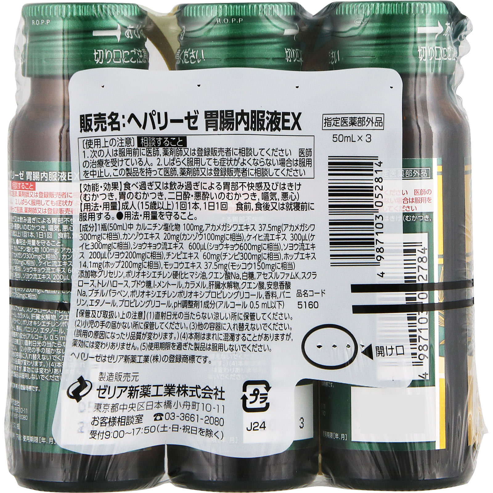 ヘパリーゼ胃腸内服液EX ５０ｍｌ×３ ゼリア新薬工業 (指定医薬部外品)