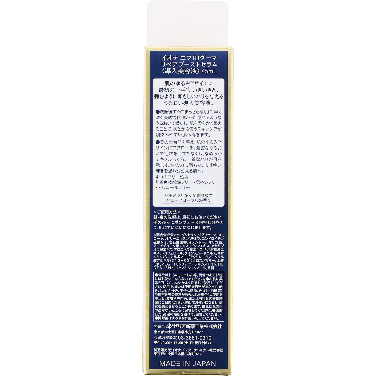 イオナ エフ RJダーマ リペアブーストセラム 45ml ゼリア新薬工業