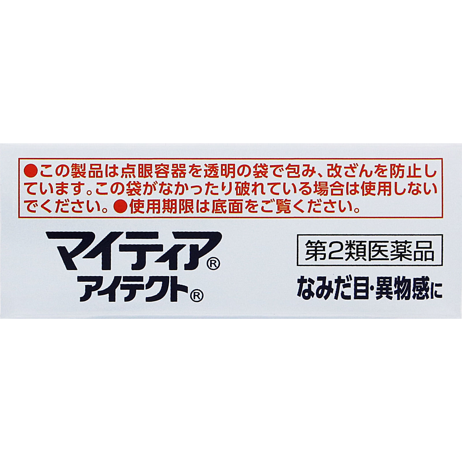 マイティアアイテクト １５ｍｌ 第一三共ヘルスケア 【第2類医薬品】