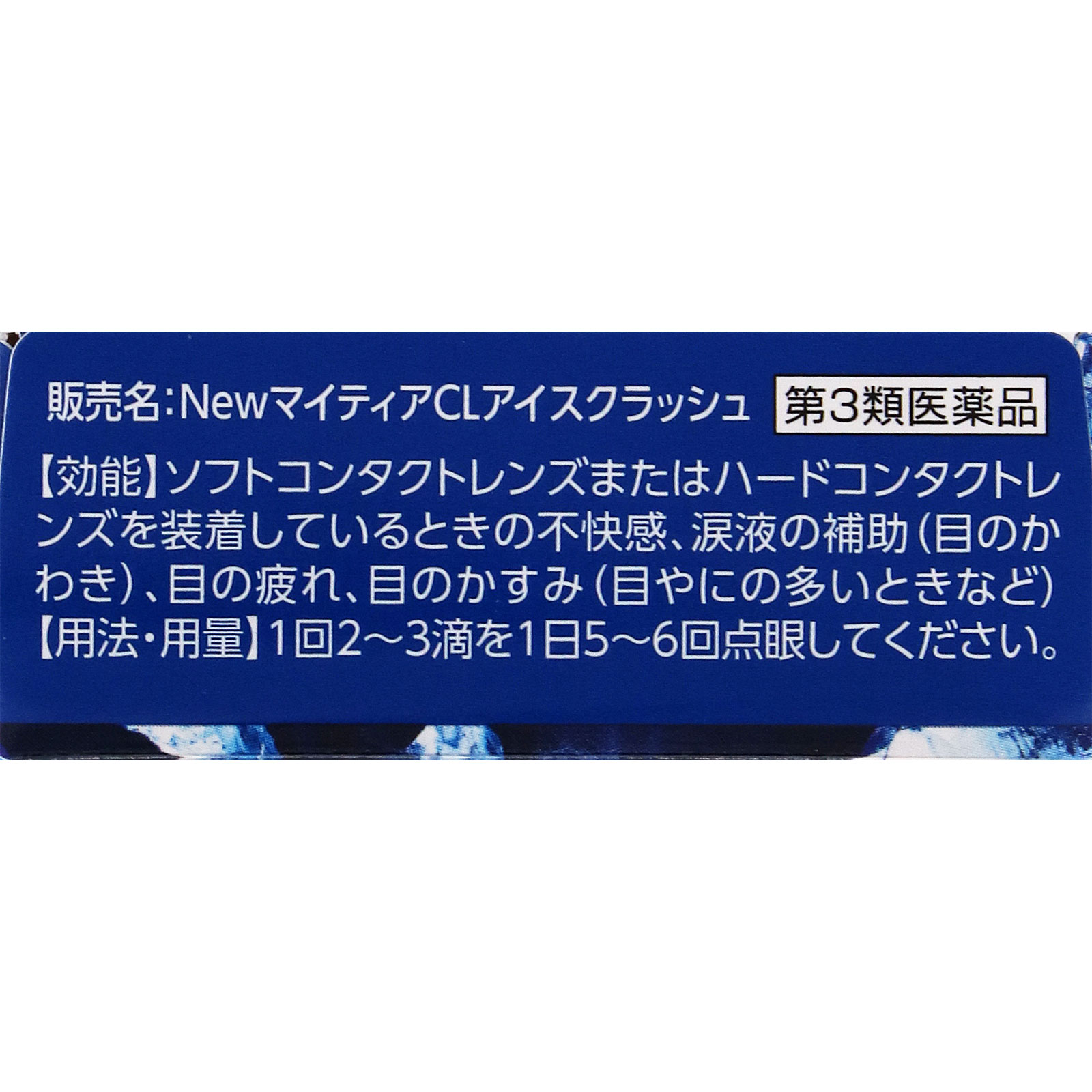 ＮｅｗマイティアＣＬアイスクラッシュ １５ｍｌ 第一三共ヘルスケア 【第3類医薬品】