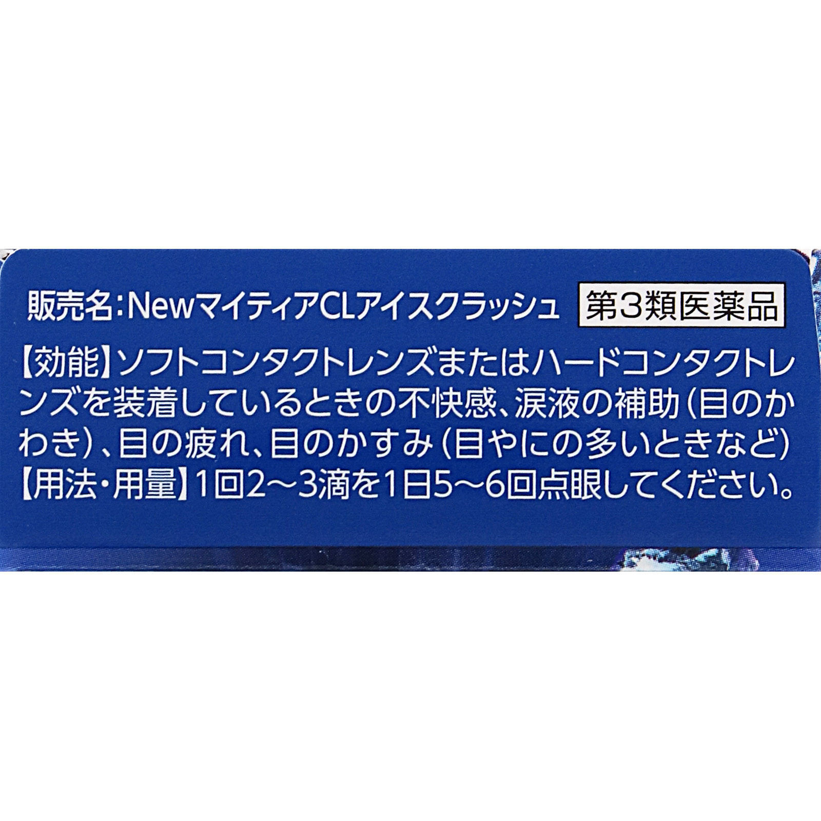 NewマイティアCLアイスクラッシュ | マツキヨココカラオンライン