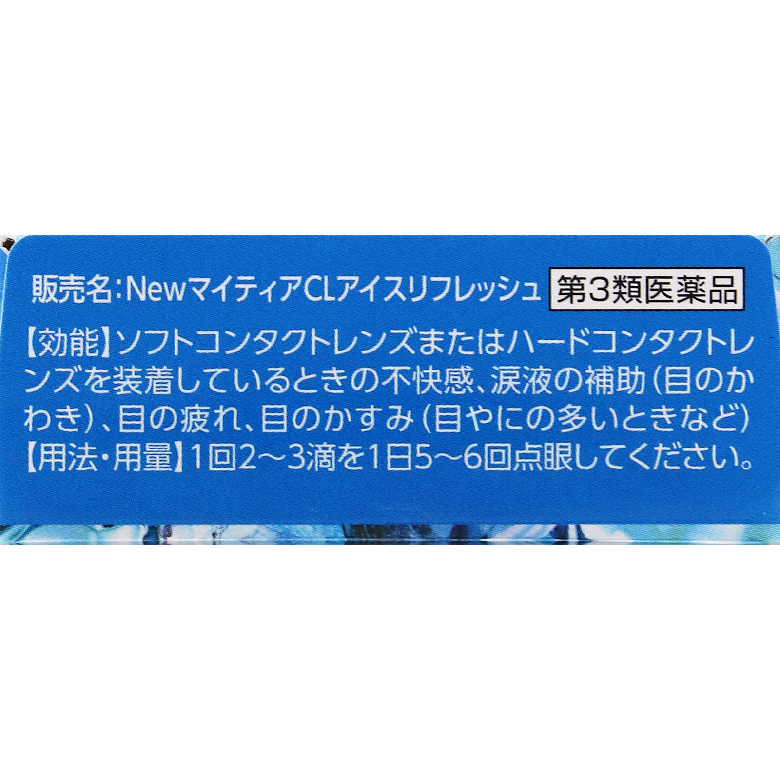 ＮｅｗマイティアＣＬアイスリフレッシュ １５ｍｌ 第一三共ヘルスケア 【第3類医薬品】