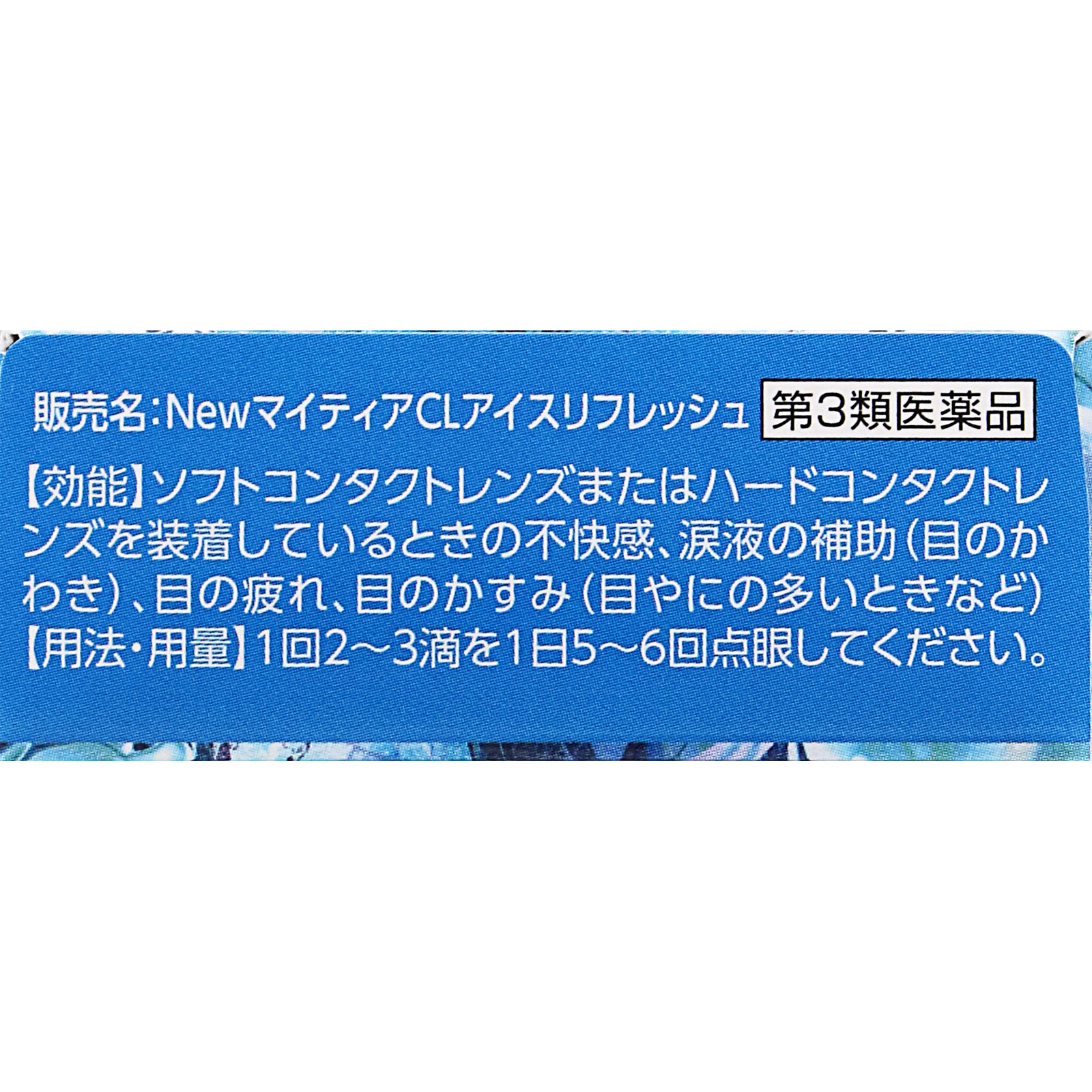 ＮｅｗマイティアＣＬアイスリフレッシュ １５ｍｌ 第一三共ヘルスケア 【第3類医薬品】