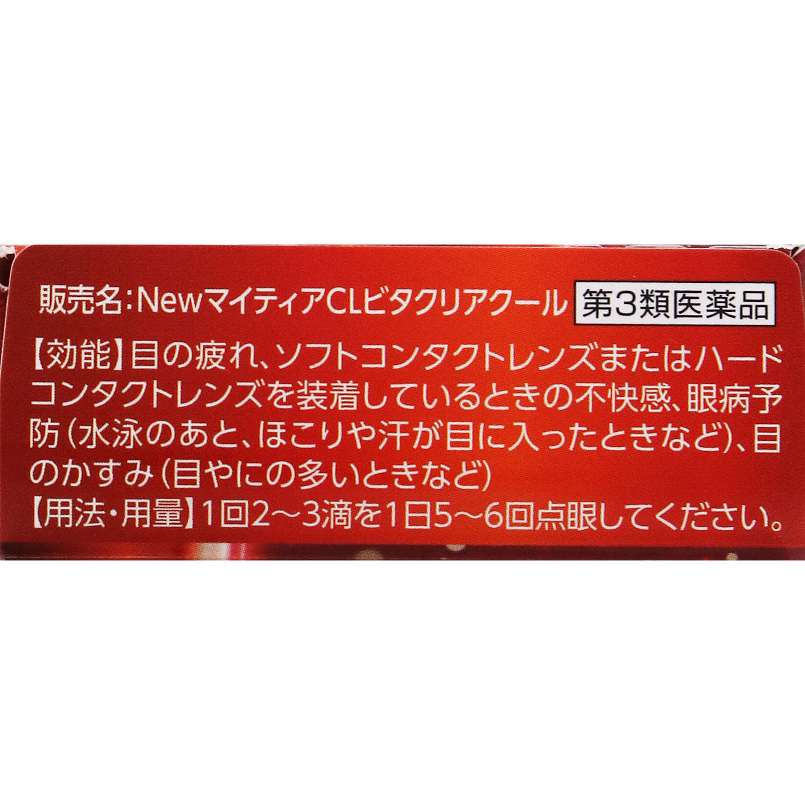 ＮｅｗマイティアＣＬビタクリアクール １５ｍｌ 第一三共ヘルスケア 【第3類医薬品】