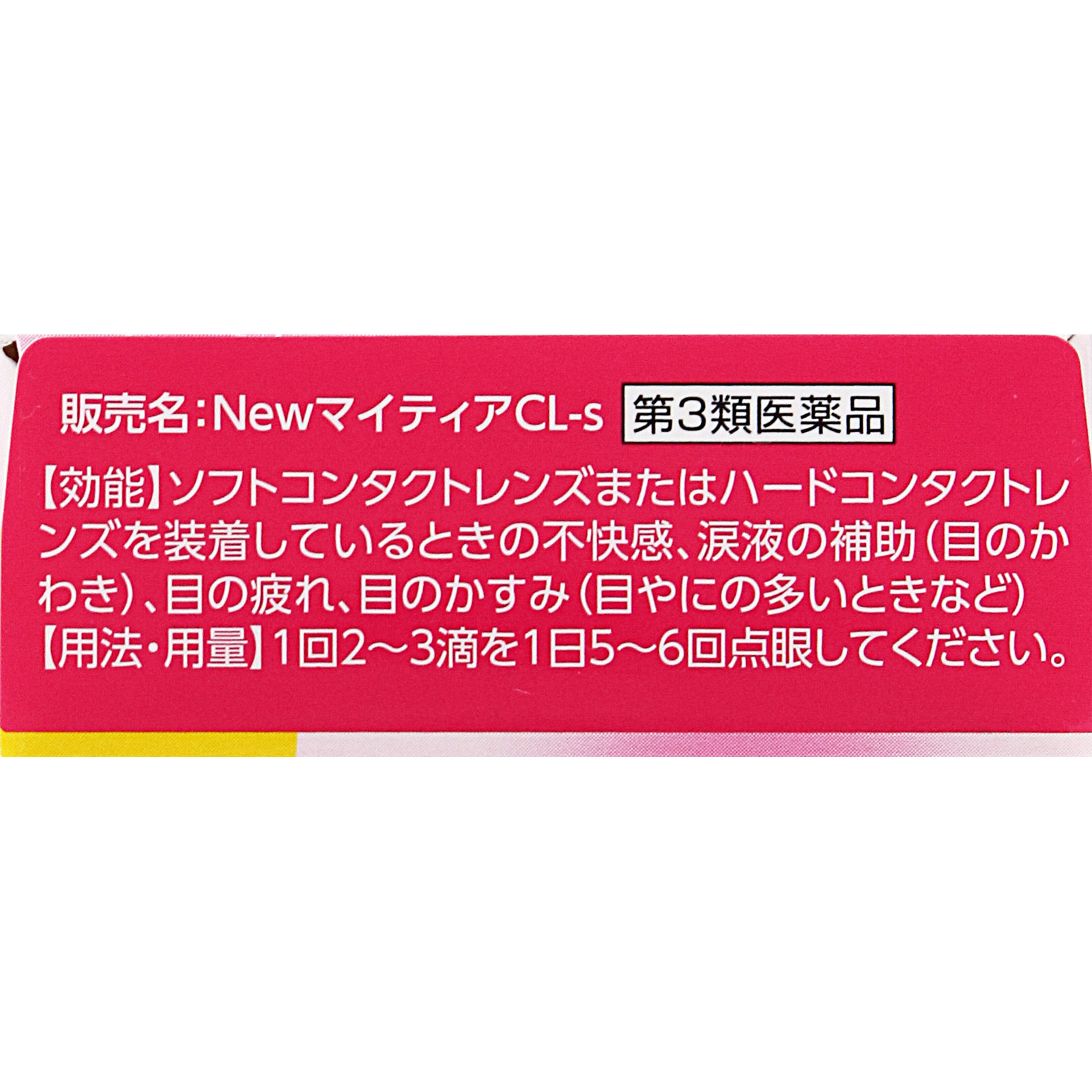 ＮｅｗマイティアＣＬ－ｓ １５ｍｌ 第一三共ヘルスケア 【第3類医薬品】