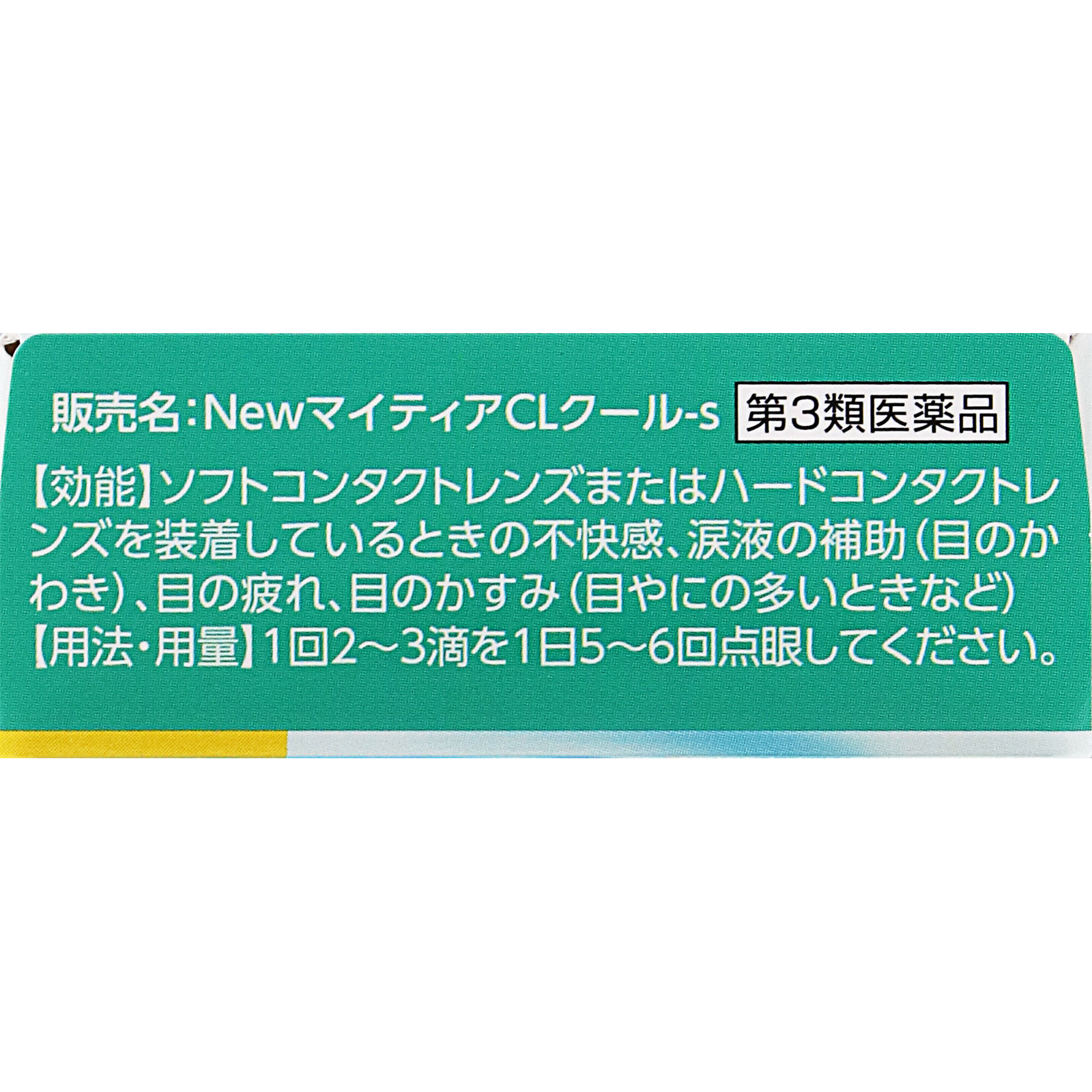 ＮｅｗマイティアＣＬクール－ｓ １５ｍｌ 第一三共ヘルスケア 【第3類医薬品】