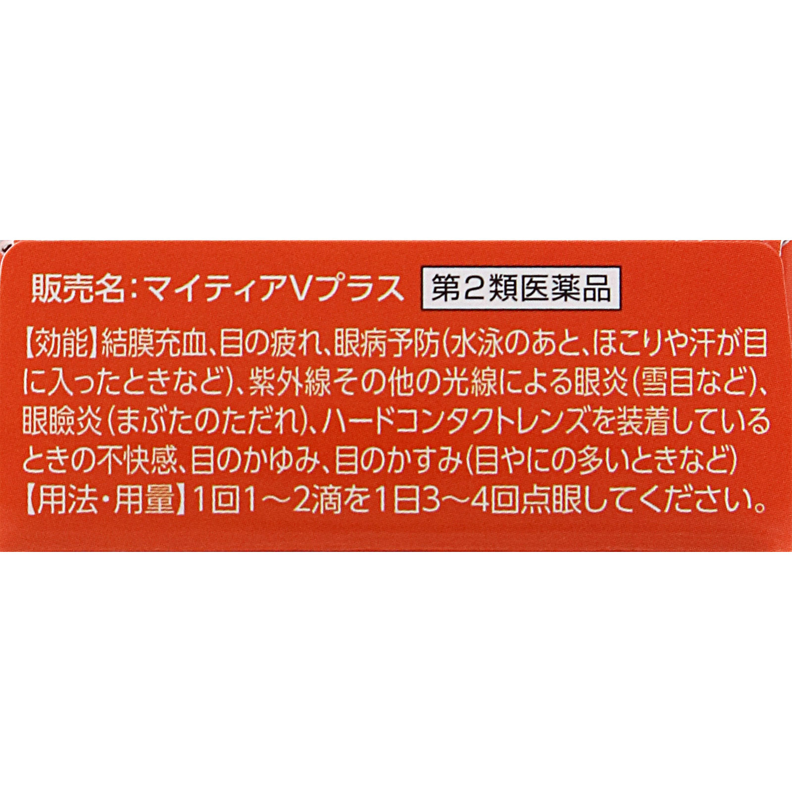 マイティアＶプラス １５ｍｌ 第一三共ヘルスケア 【第2類医薬品】