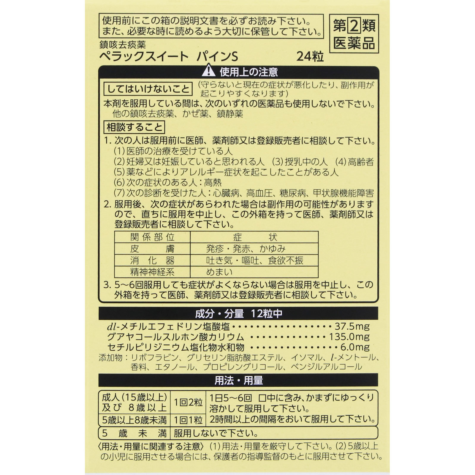 ペラックスイート　パインＳ ２４粒 第一三共ヘルスケア 【指定第2類医薬品】