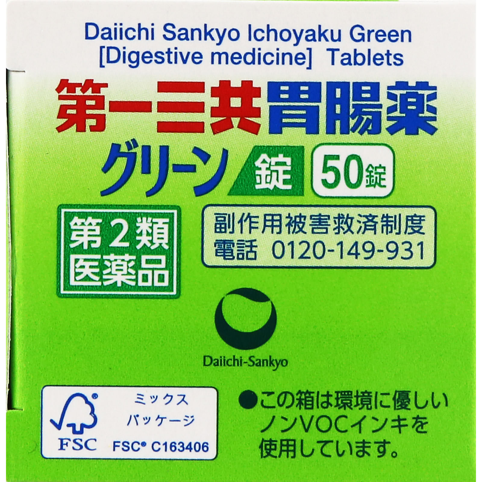第一三共胃腸薬グリーン錠 ５０錠 第一三共ヘルスケア 【第2類医薬品】