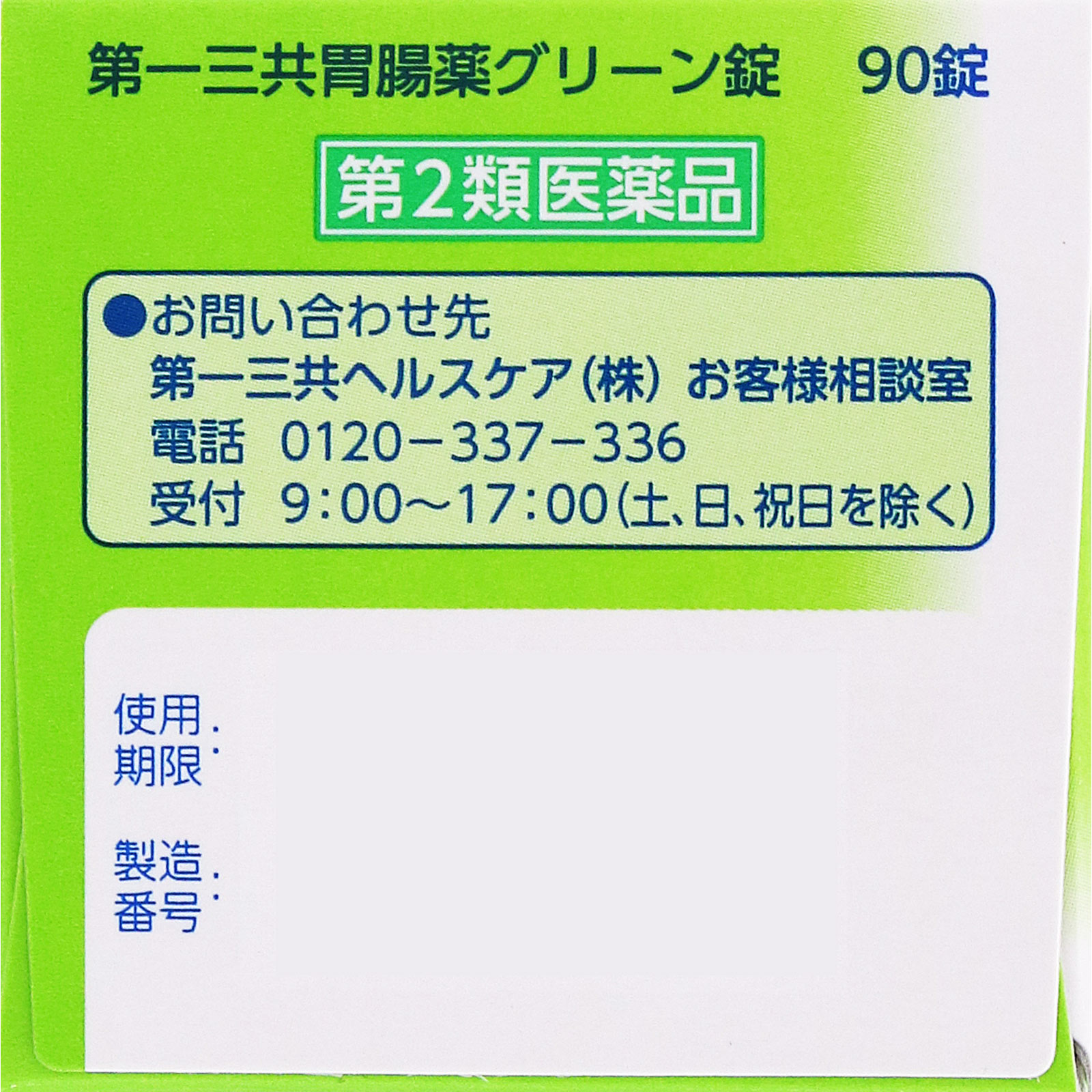 第一三共胃腸薬グリーン錠 | マツキヨココカラオンラインストア