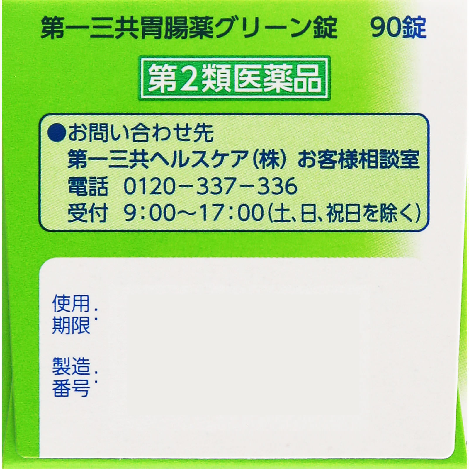 第一三共胃腸薬グリーン錠 ９０錠 第一三共ヘルスケア 【第2類医薬品】