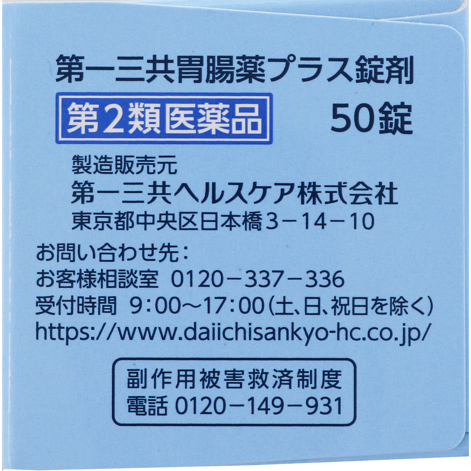第一三共胃腸薬プラス 錠剤 ５０錠 第一三共ヘルスケア 【第2類医薬品】