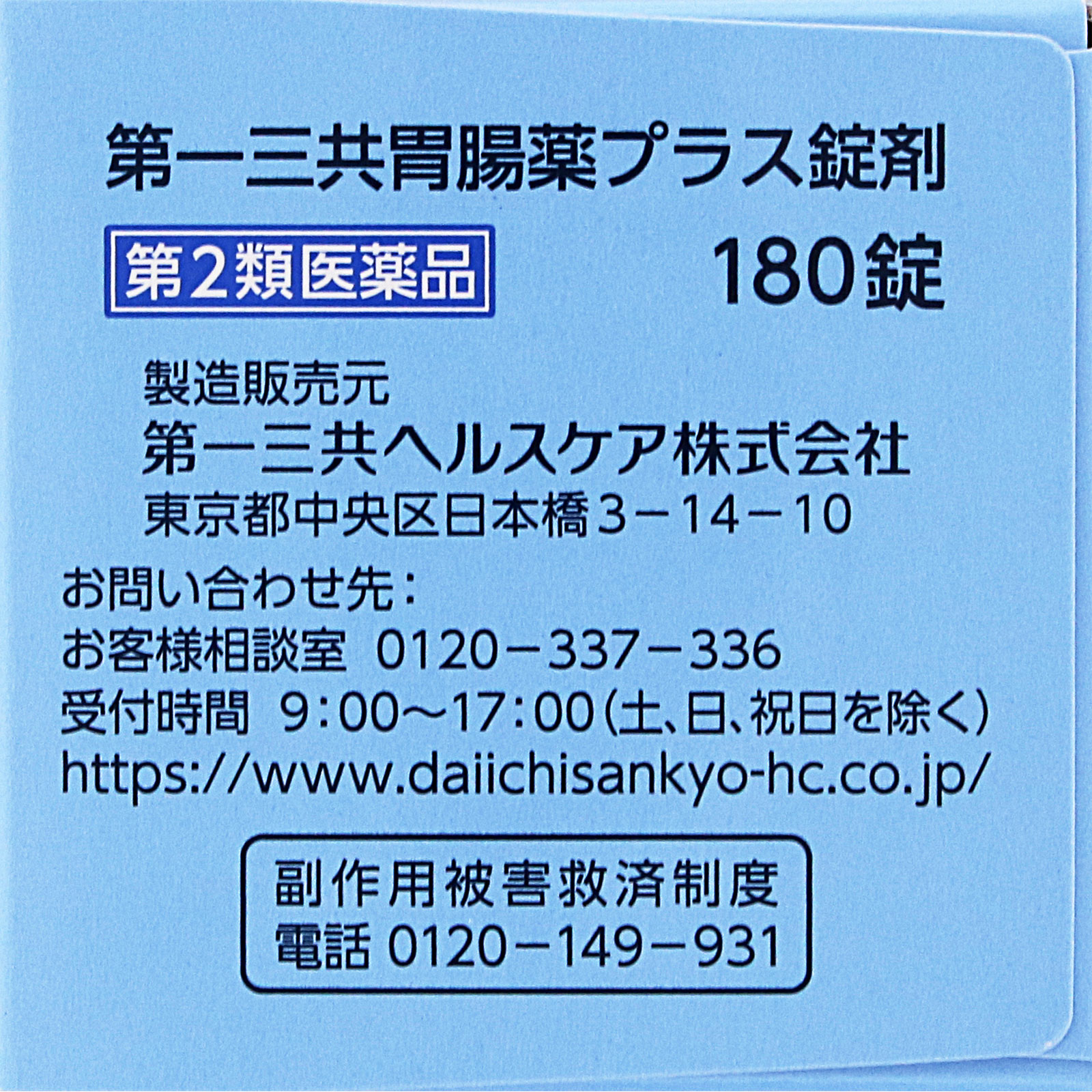 第一三共胃腸薬プラス 錠剤 180錠 第一三共ヘルスケア 【第2類医薬品】