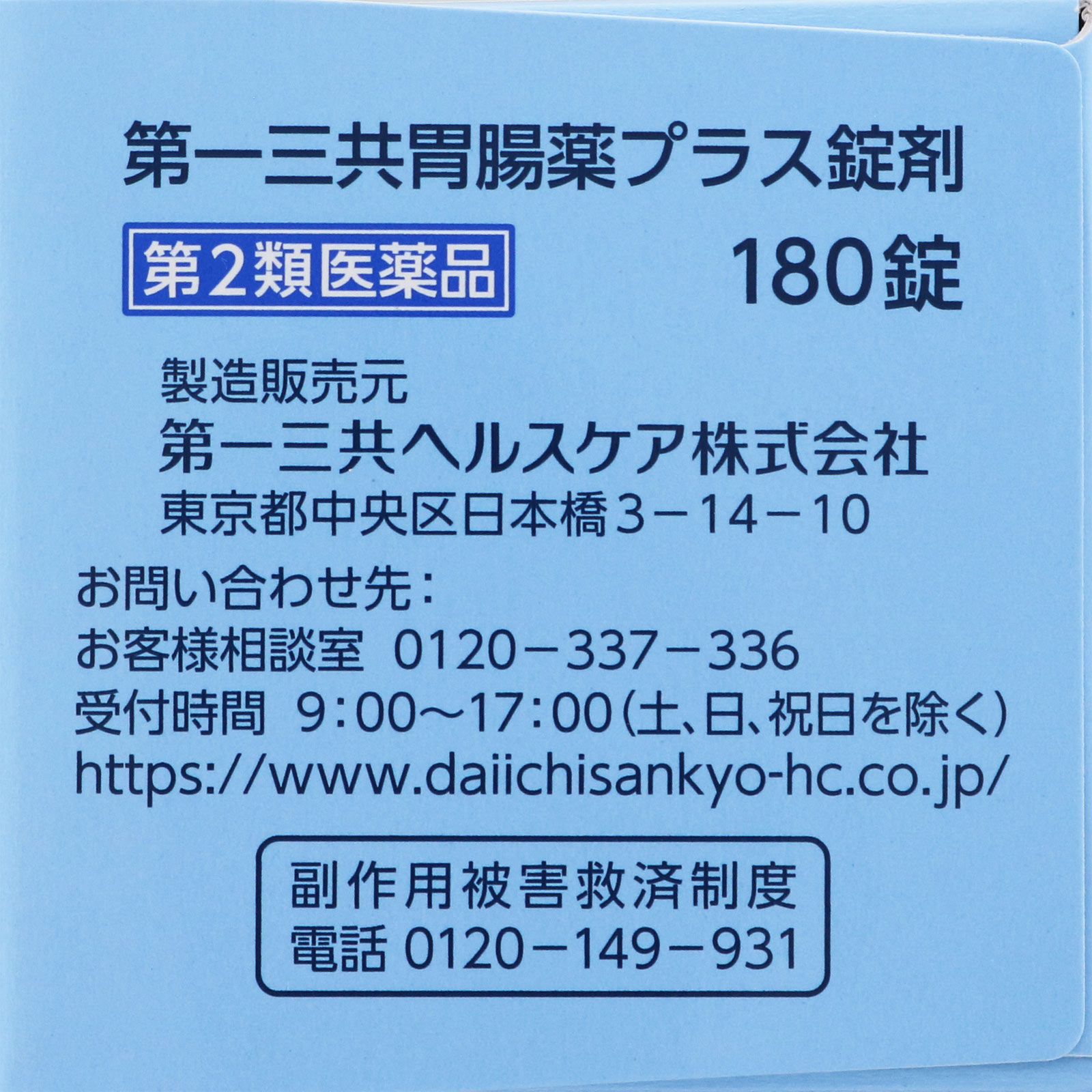 第一三共胃腸薬プラス 錠剤 １８０錠 第一三共ヘルスケア 【第2類医薬品】