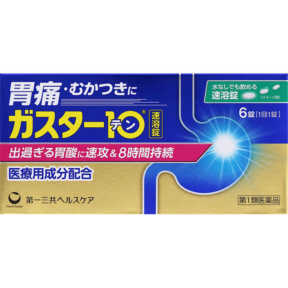 ガスター10 S錠 ６錠 第一三共ヘルスケア 【第1類医薬品】