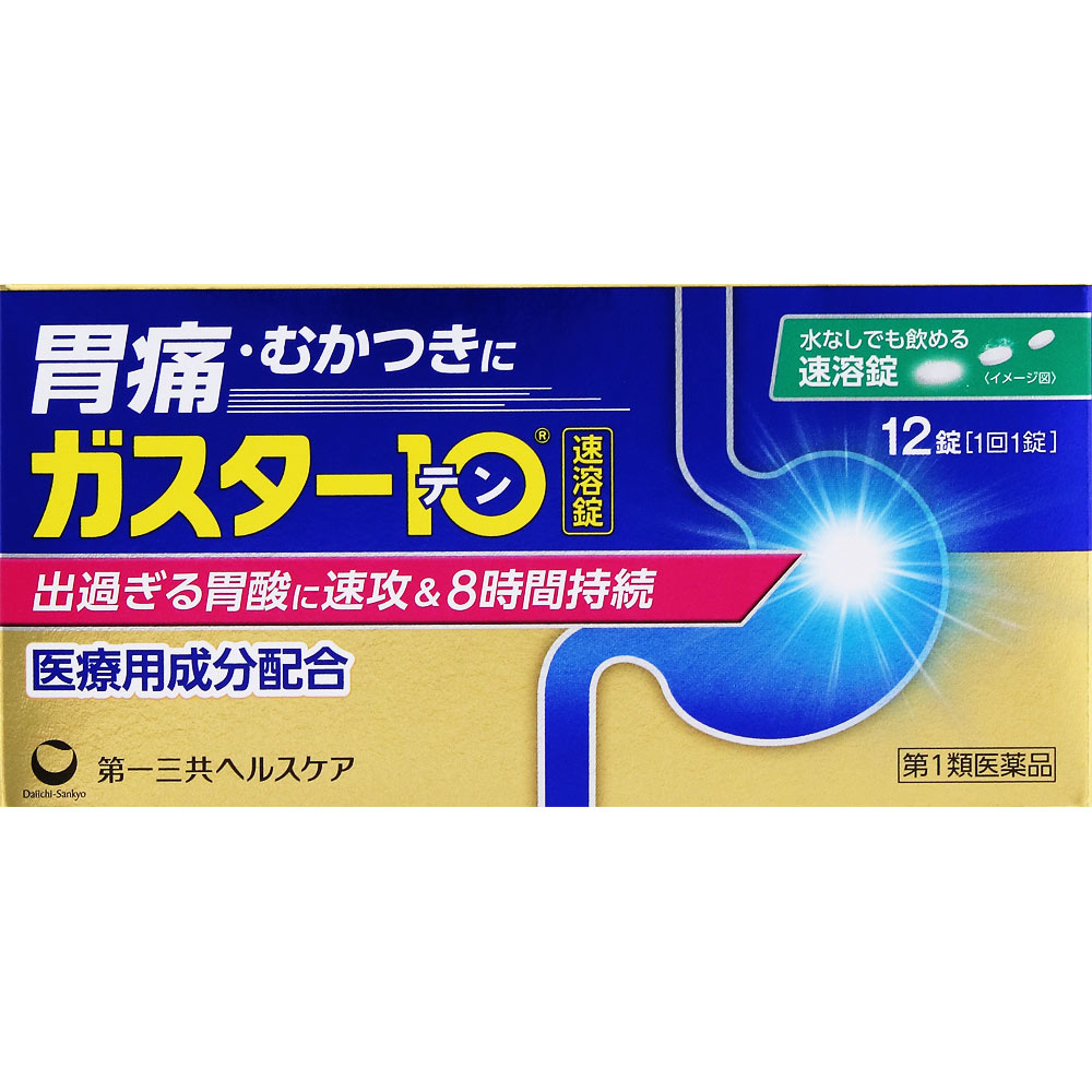 ガスター10 S錠 １２錠 第一三共ヘルスケア 【第1類医薬品】
