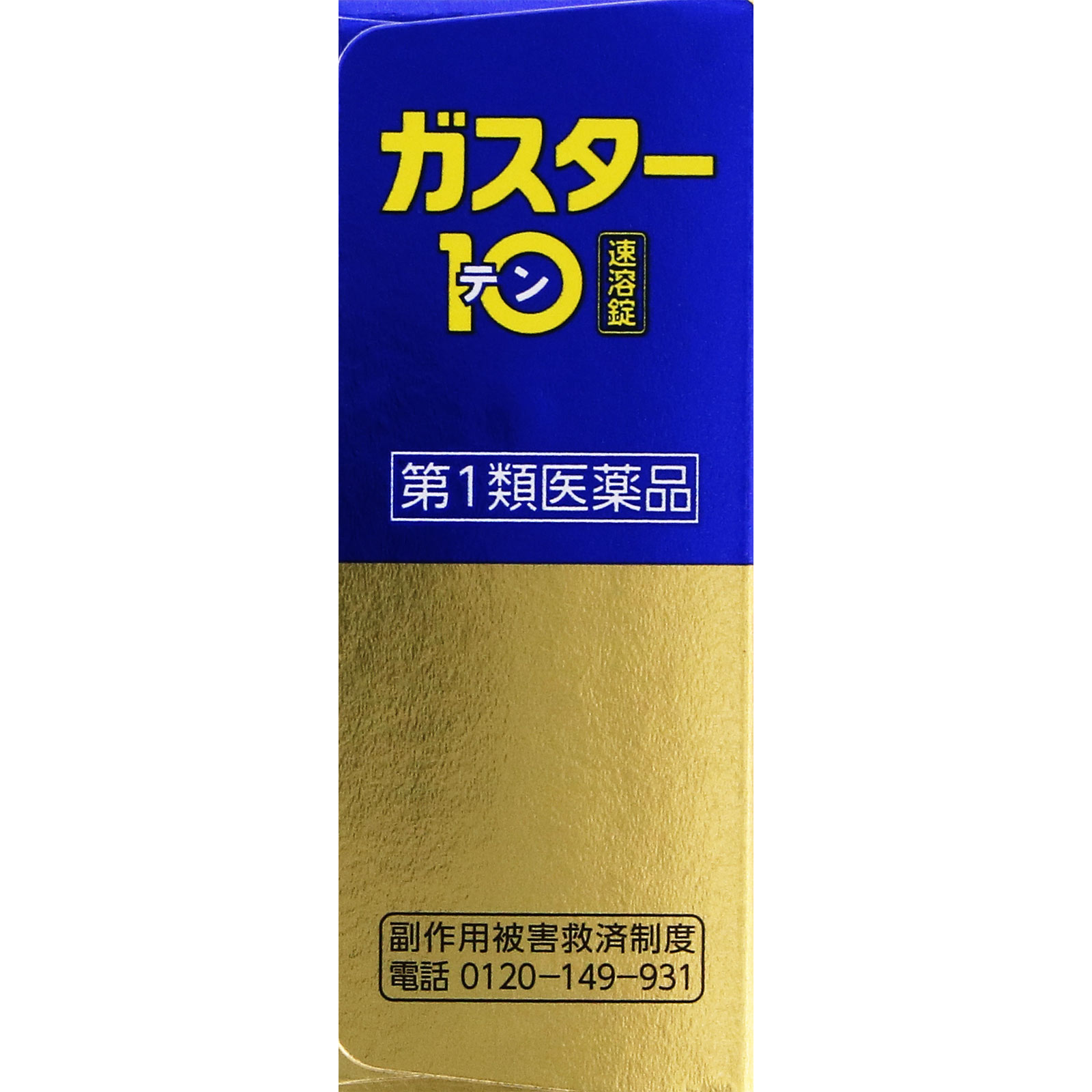 ガスター10 S錠 １２錠 第一三共ヘルスケア 【第1類医薬品】