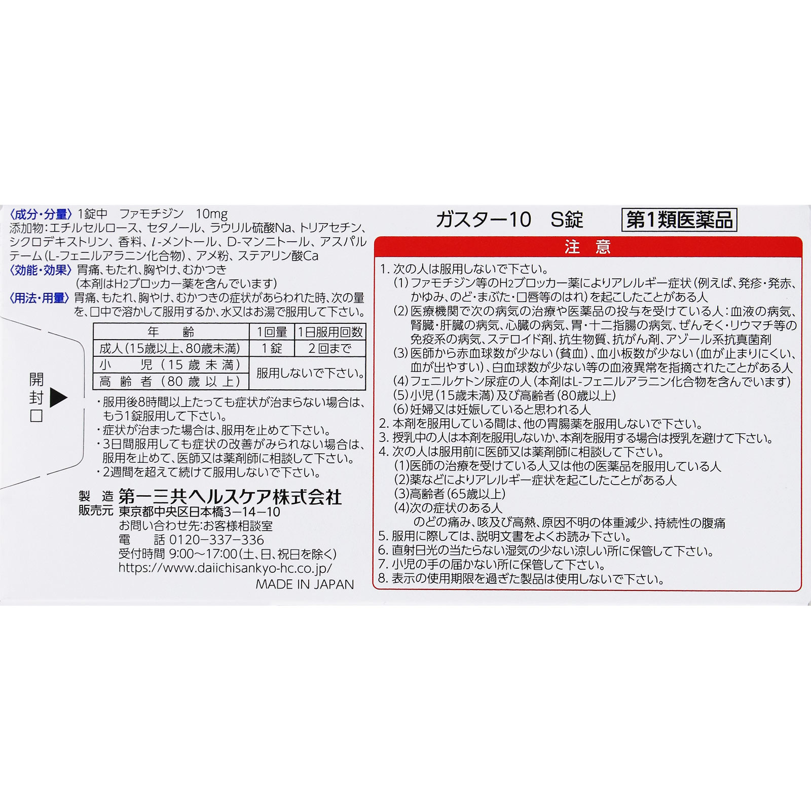 ガスター10 S錠 １２錠 第一三共ヘルスケア 【第1類医薬品】
