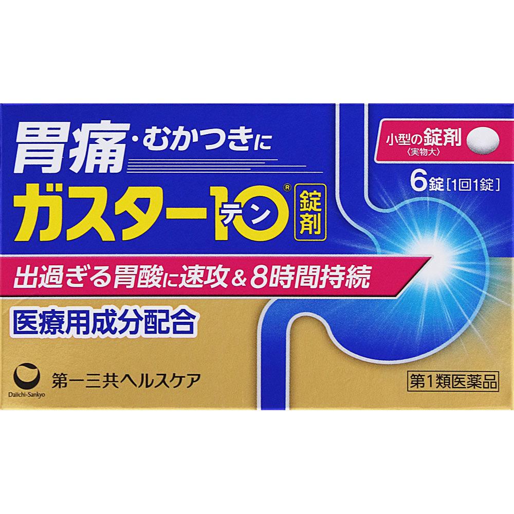 ガスター10錠 ６錠 第一三共ヘルスケア 【第1類医薬品】