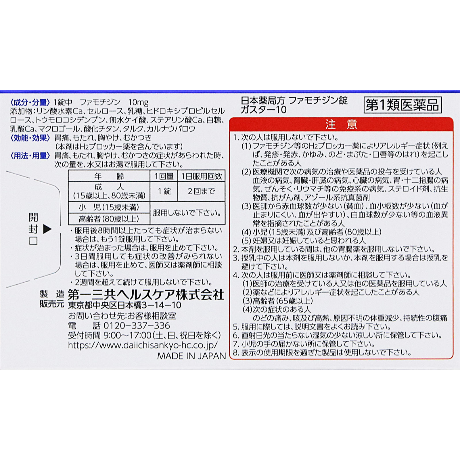 ガスター10錠 ６錠 第一三共ヘルスケア 【第1類医薬品】