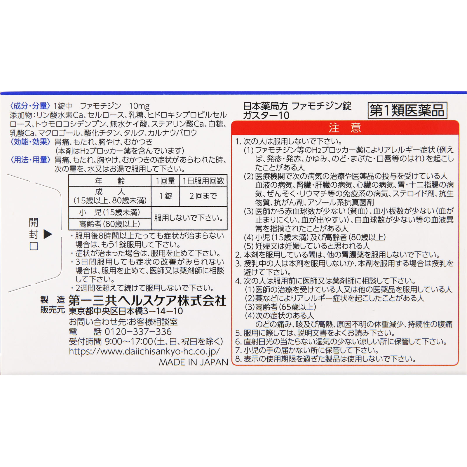 ガスター10錠 ６錠 第一三共ヘルスケア 【第1類医薬品】