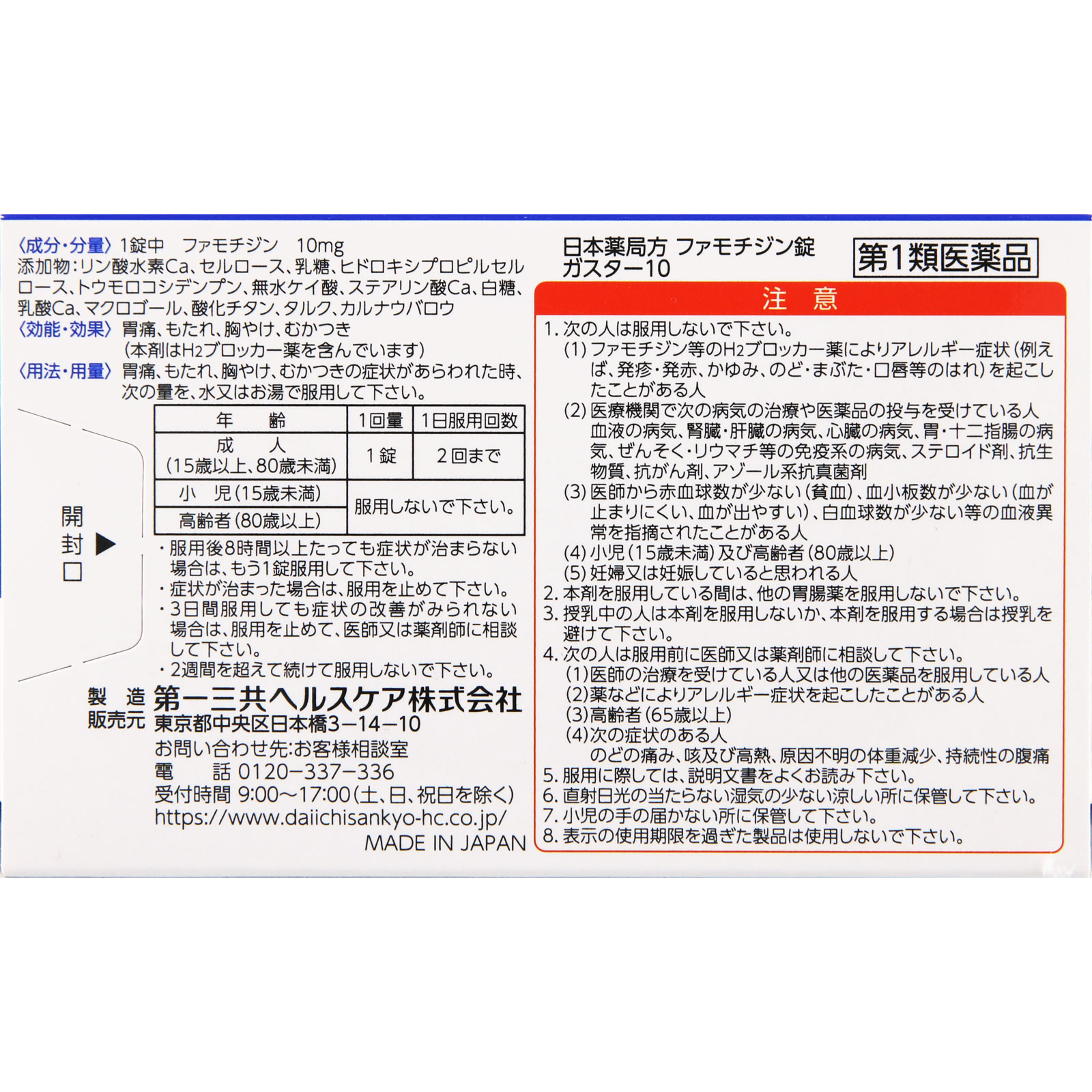 ガスター10錠 １２錠 第一三共ヘルスケア 【第1類医薬品】