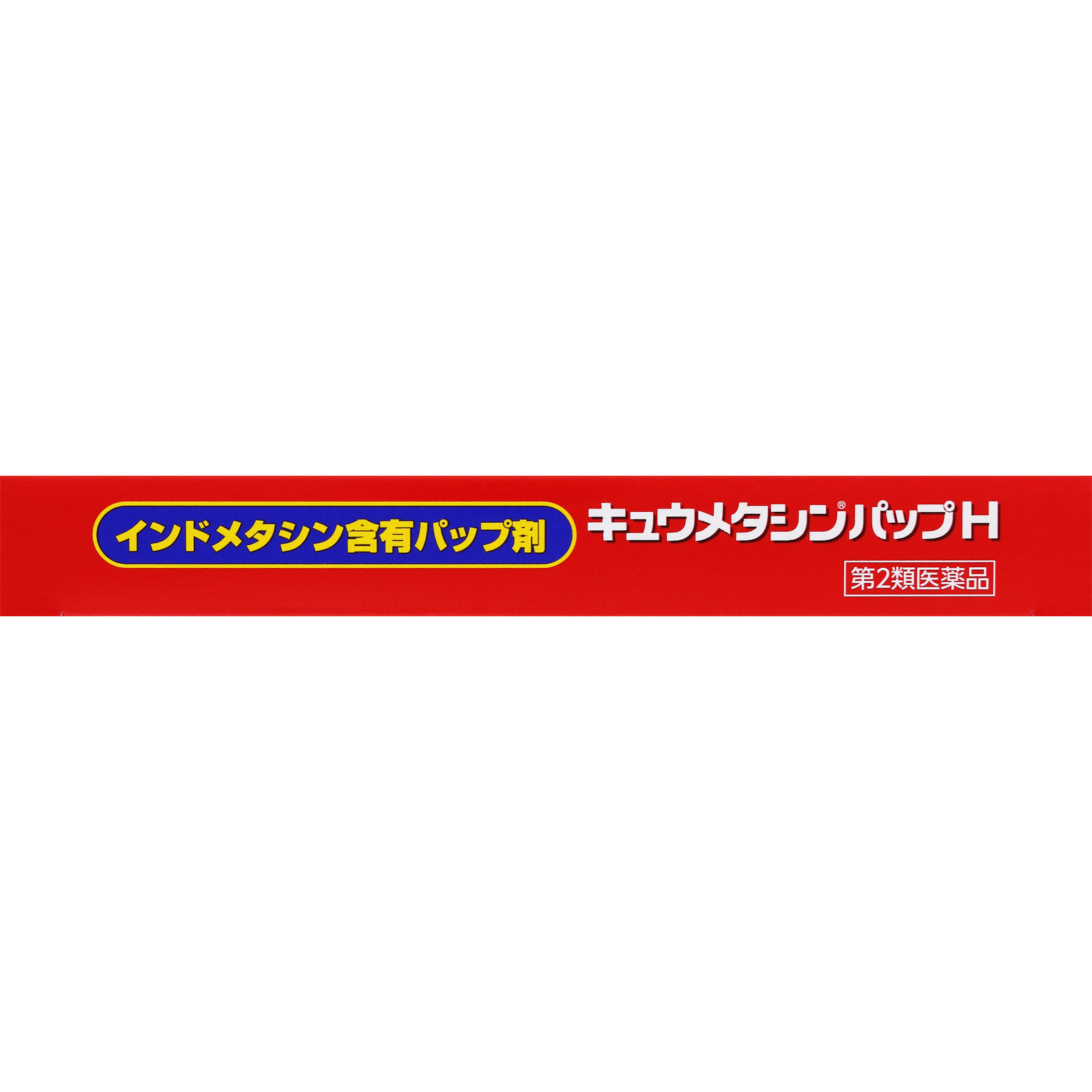 キュウメタシンパップH １２枚 第一三共ヘルスケア 【第2類医薬品】
