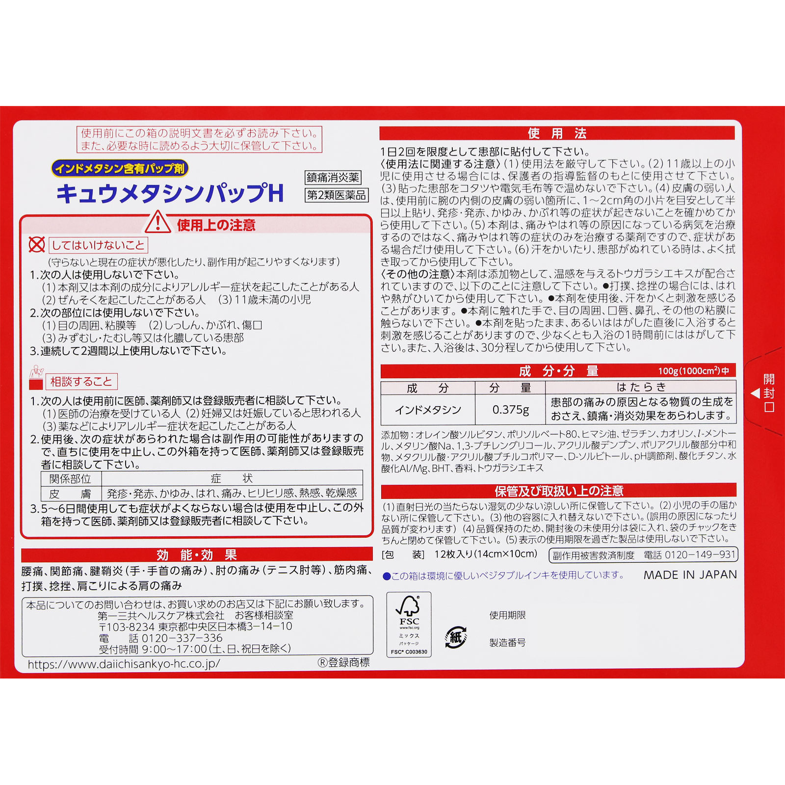 キュウメタシンパップH １２枚 第一三共ヘルスケア 【第2類医薬品】