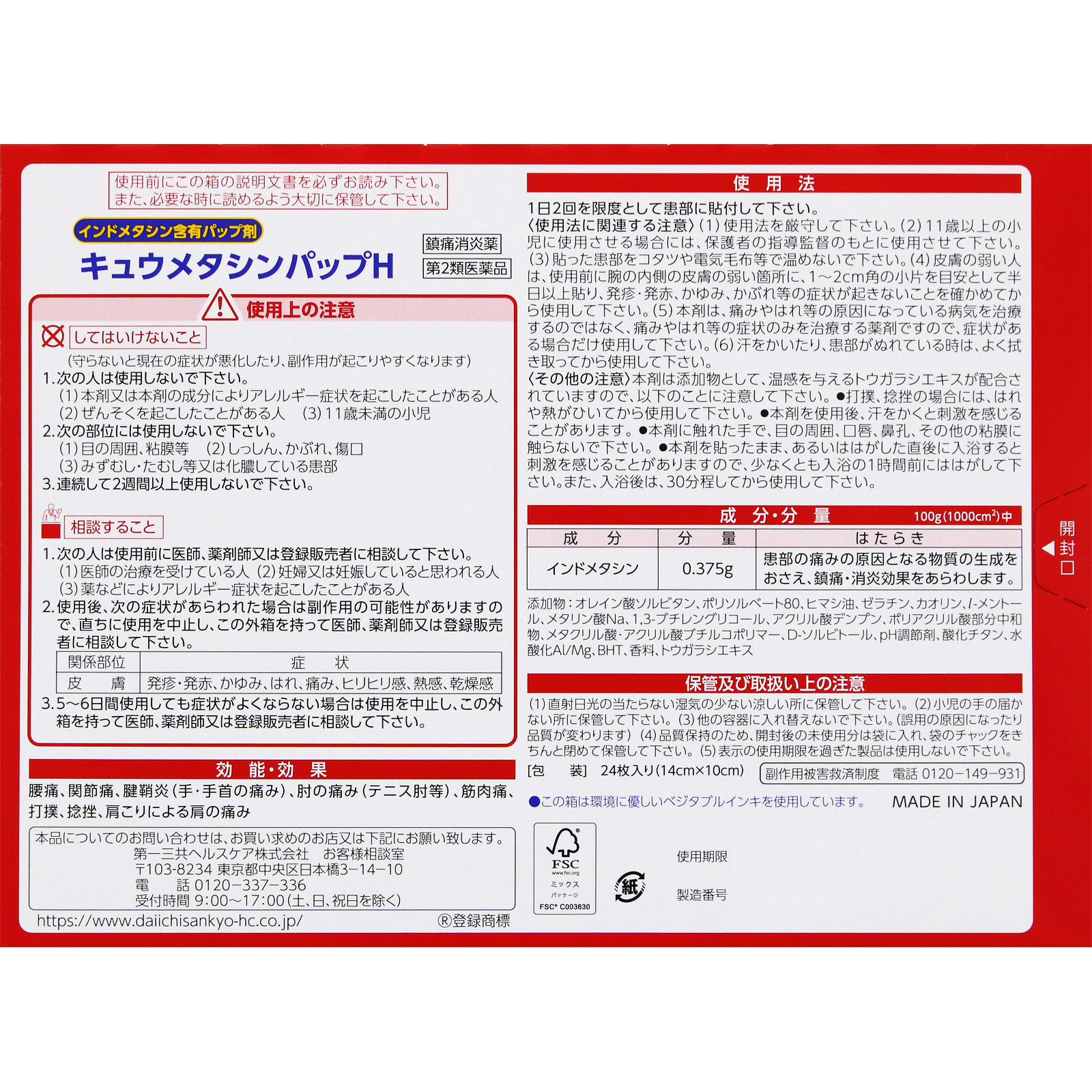 キュウメタシンパップH ２４枚 第一三共ヘルスケア 【第2類医薬品】