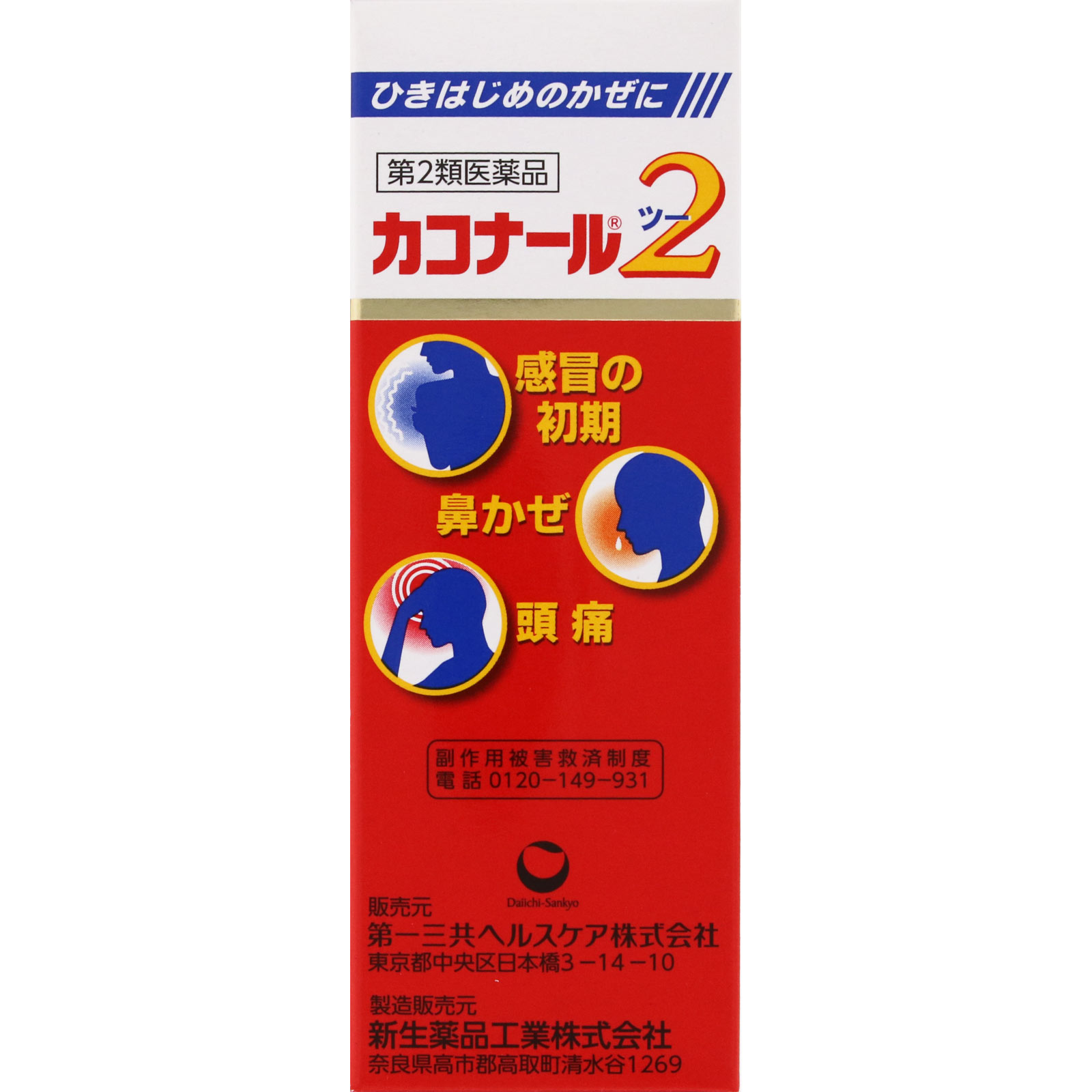 カコナール2 ４５ｍｌＸ２ 第一三共ヘルスケア 【第2類医薬品】