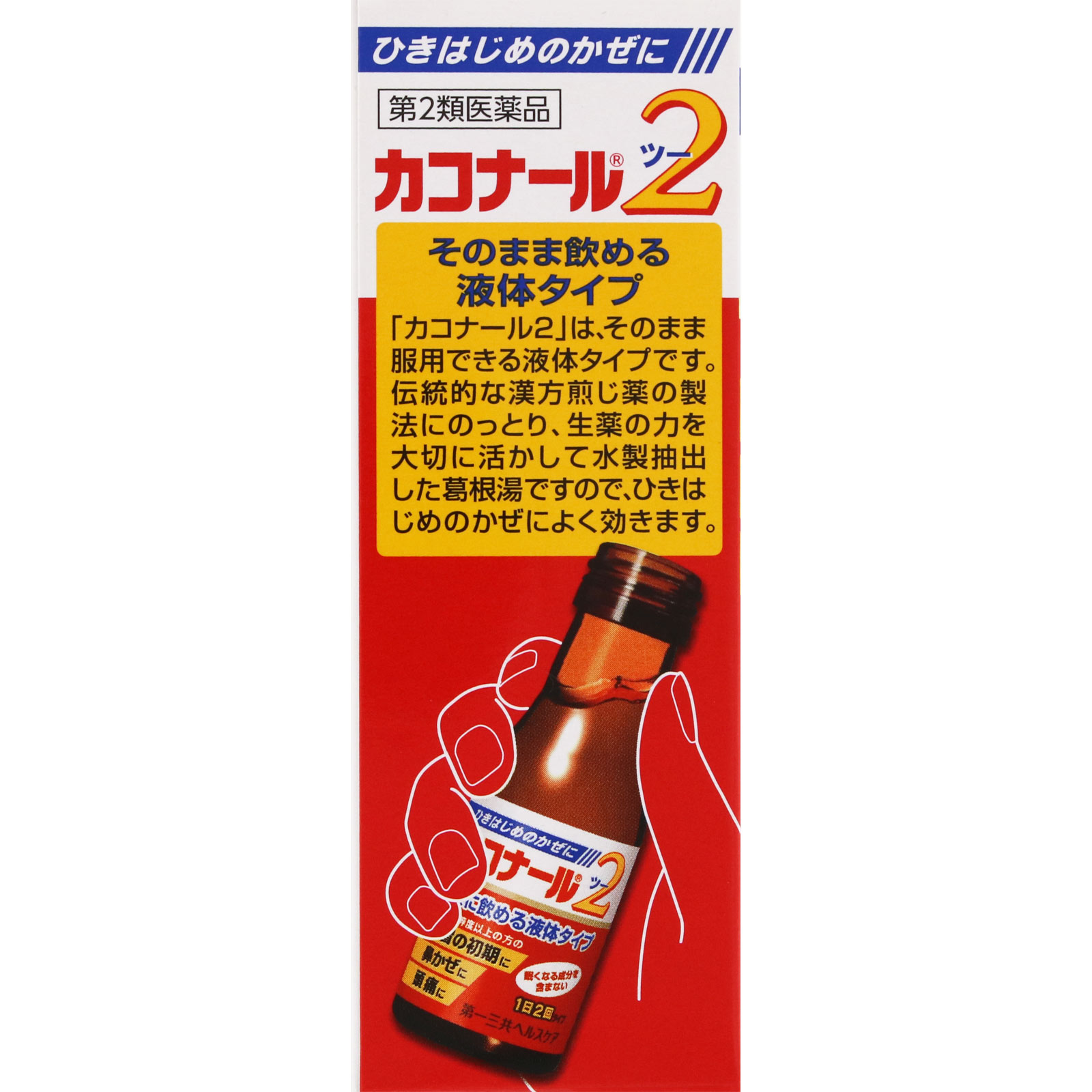 カコナール2 ４５ｍｌＸ２ 第一三共ヘルスケア 【第2類医薬品】