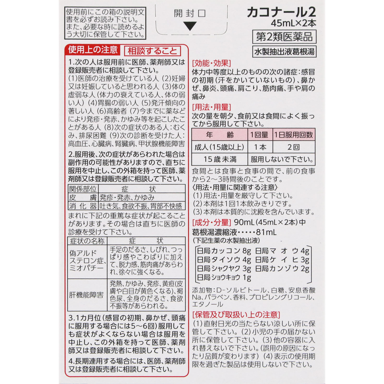 カコナール2 ４５ｍｌＸ２ 第一三共ヘルスケア 【第2類医薬品】