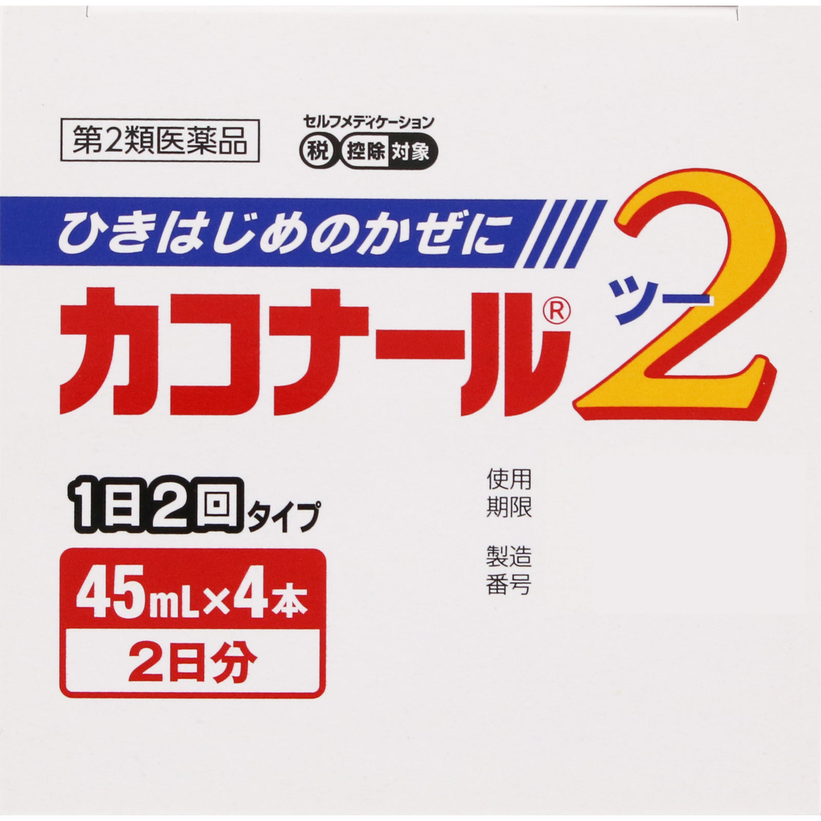 カコナール2 ４５ｍｌＸ４ 第一三共ヘルスケア 【第2類医薬品】