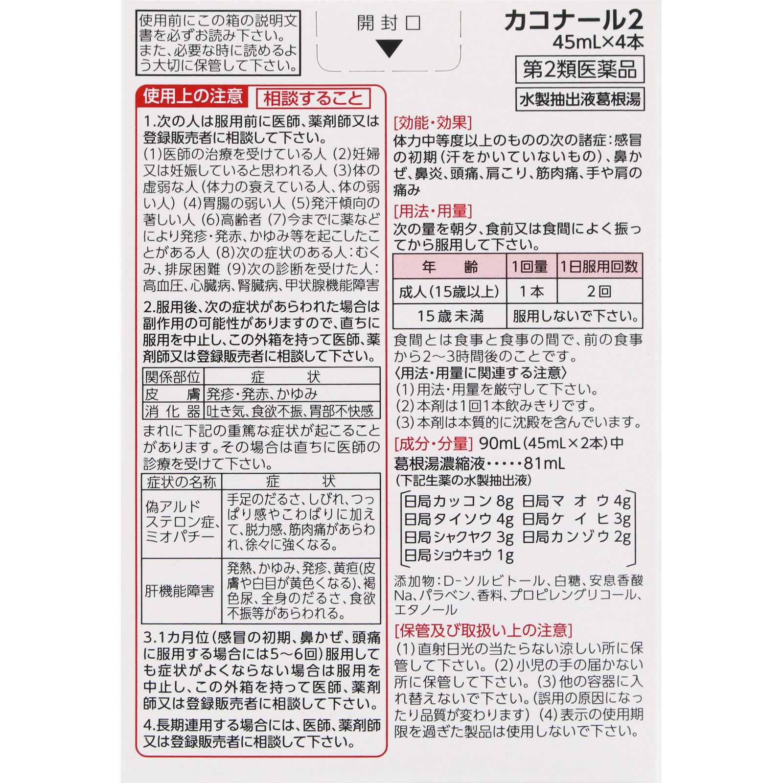 カコナール2 ４５ｍｌＸ４ 第一三共ヘルスケア 【第2類医薬品】