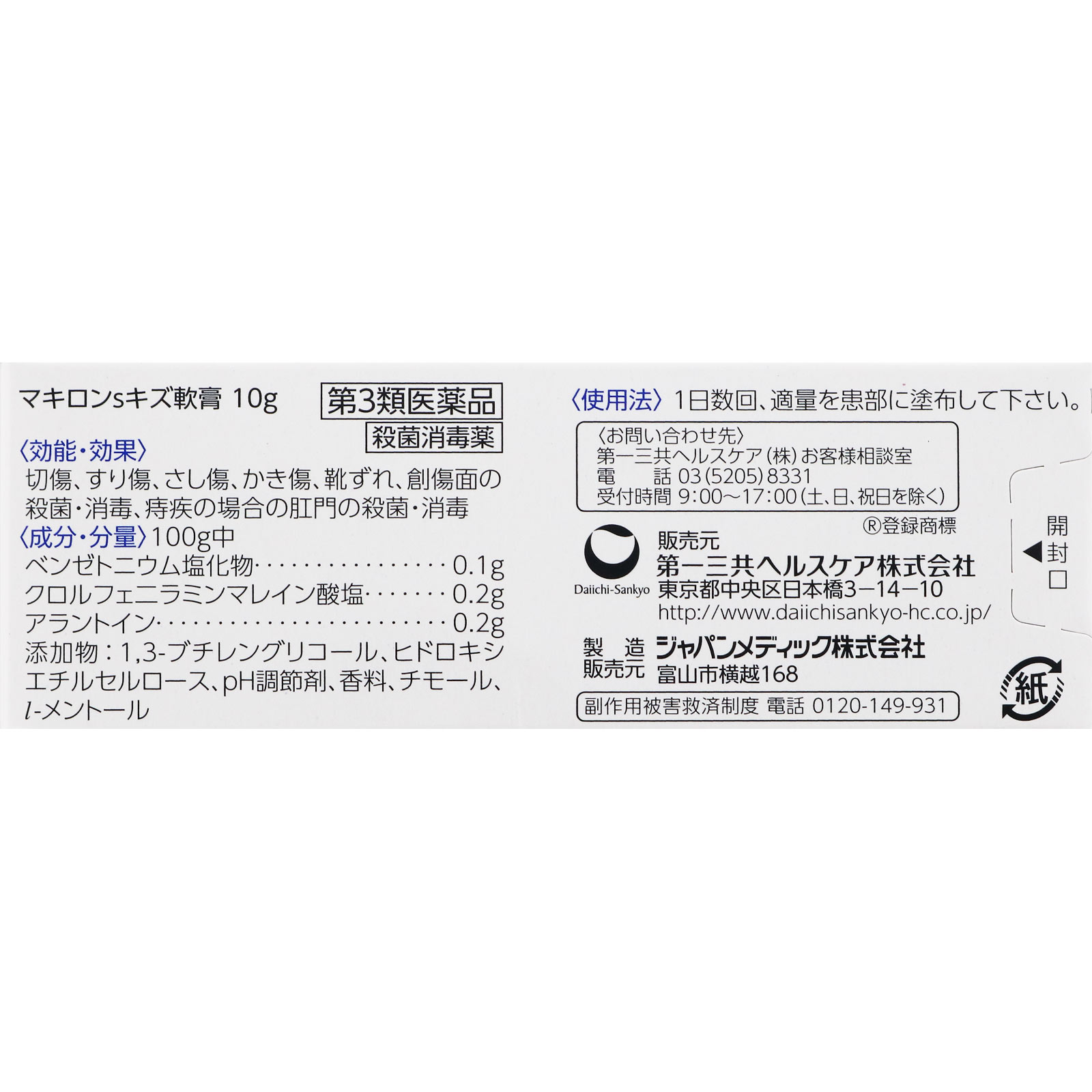マキロンｓキズ軟膏 １０ｇ 第一三共ヘルスケア 【第3類医薬品】