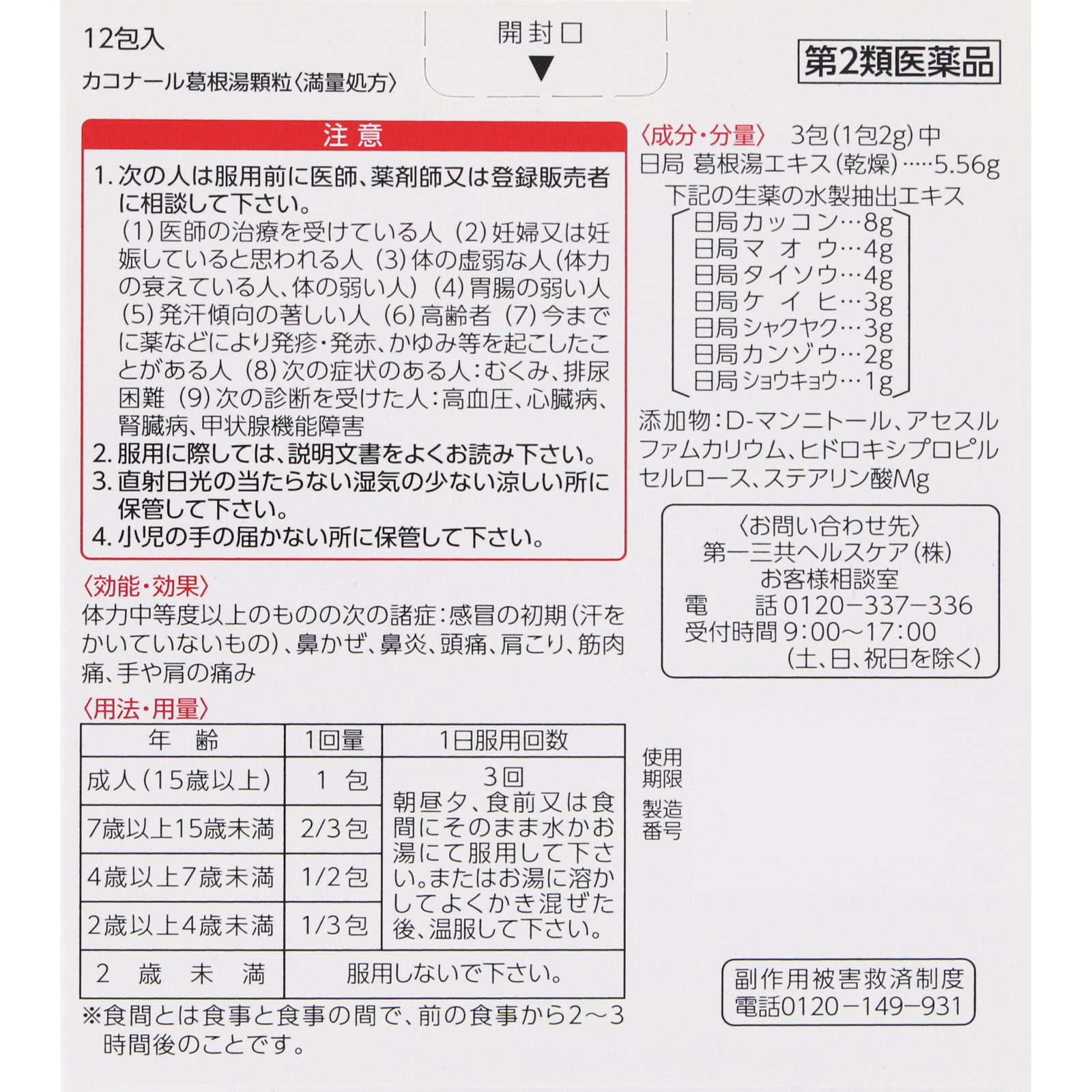 カコナール 葛根湯顆粒［満量処方］ １２包 第一三共ヘルスケア 【第2類医薬品】