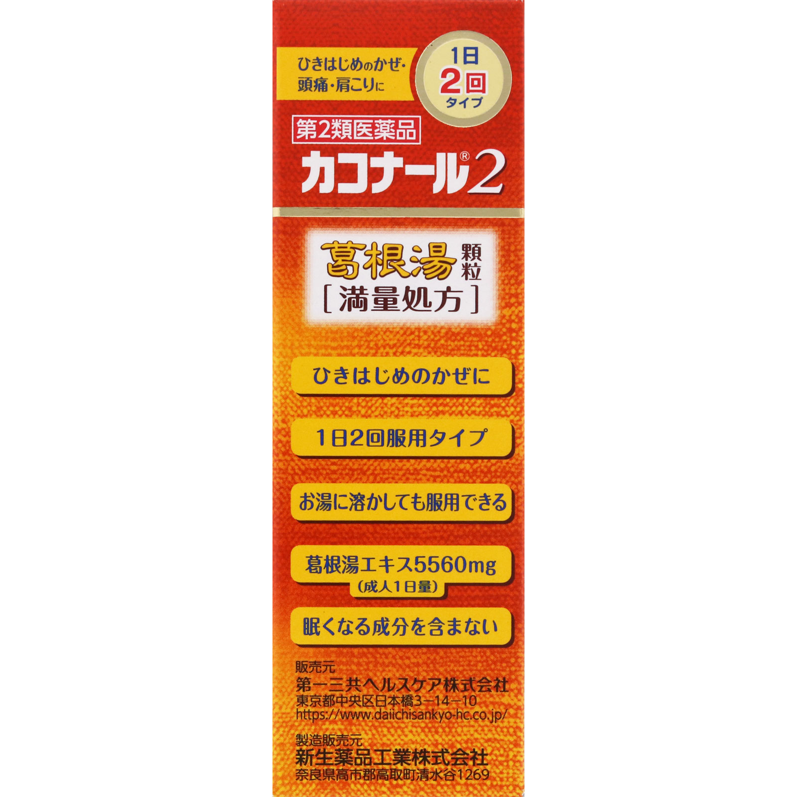 カコナール2葛根湯顆粒［満量処方］ １２包 第一三共ヘルスケア 【第2類医薬品】