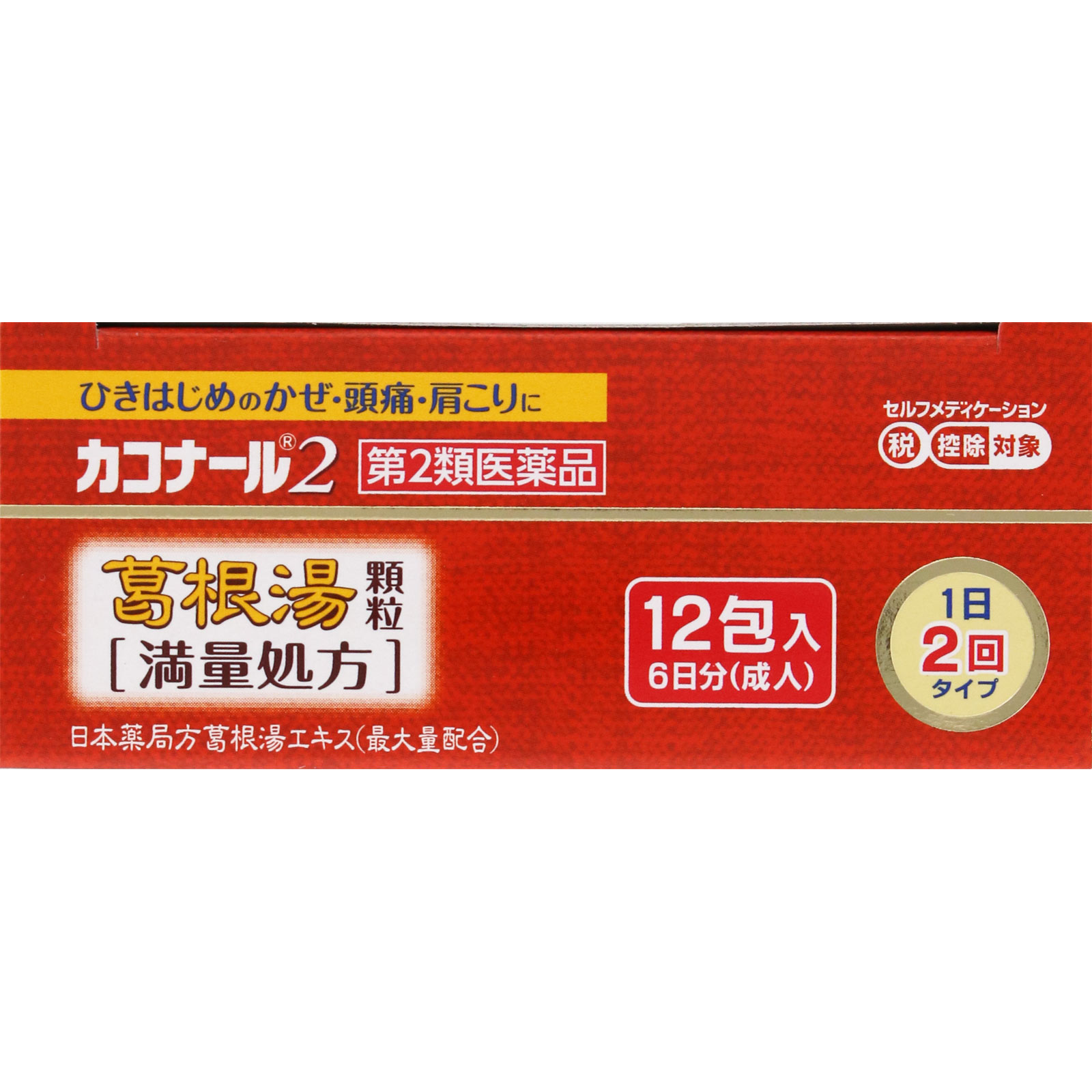 カコナール2葛根湯顆粒［満量処方］ １２包 第一三共ヘルスケア 【第2類医薬品】