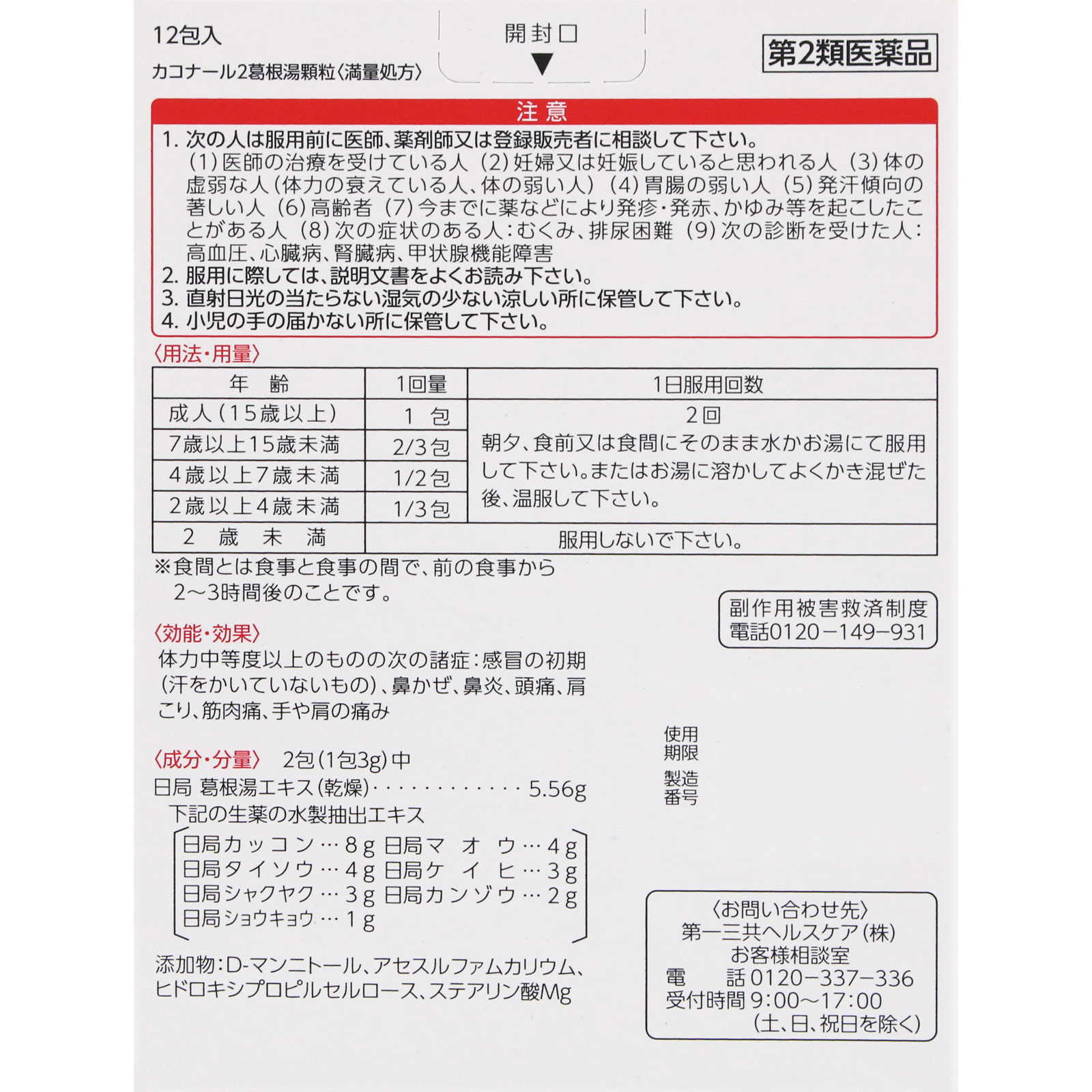カコナール2葛根湯顆粒［満量処方］ １２包 第一三共ヘルスケア 【第2類医薬品】