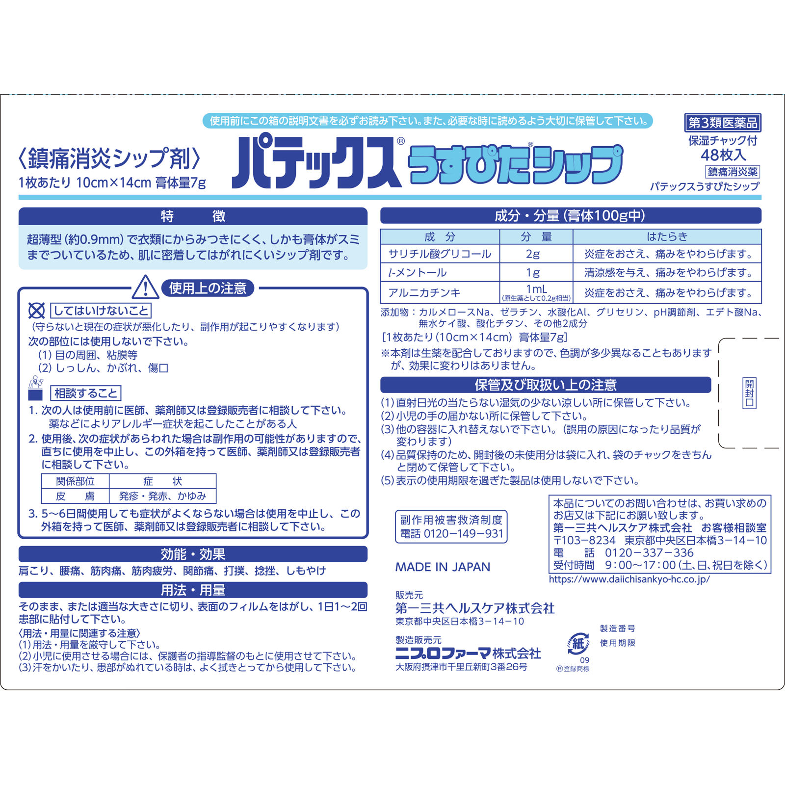 パテックス うすぴたシップ ４８枚 第一三共ヘルスケア 【第3類医薬品】