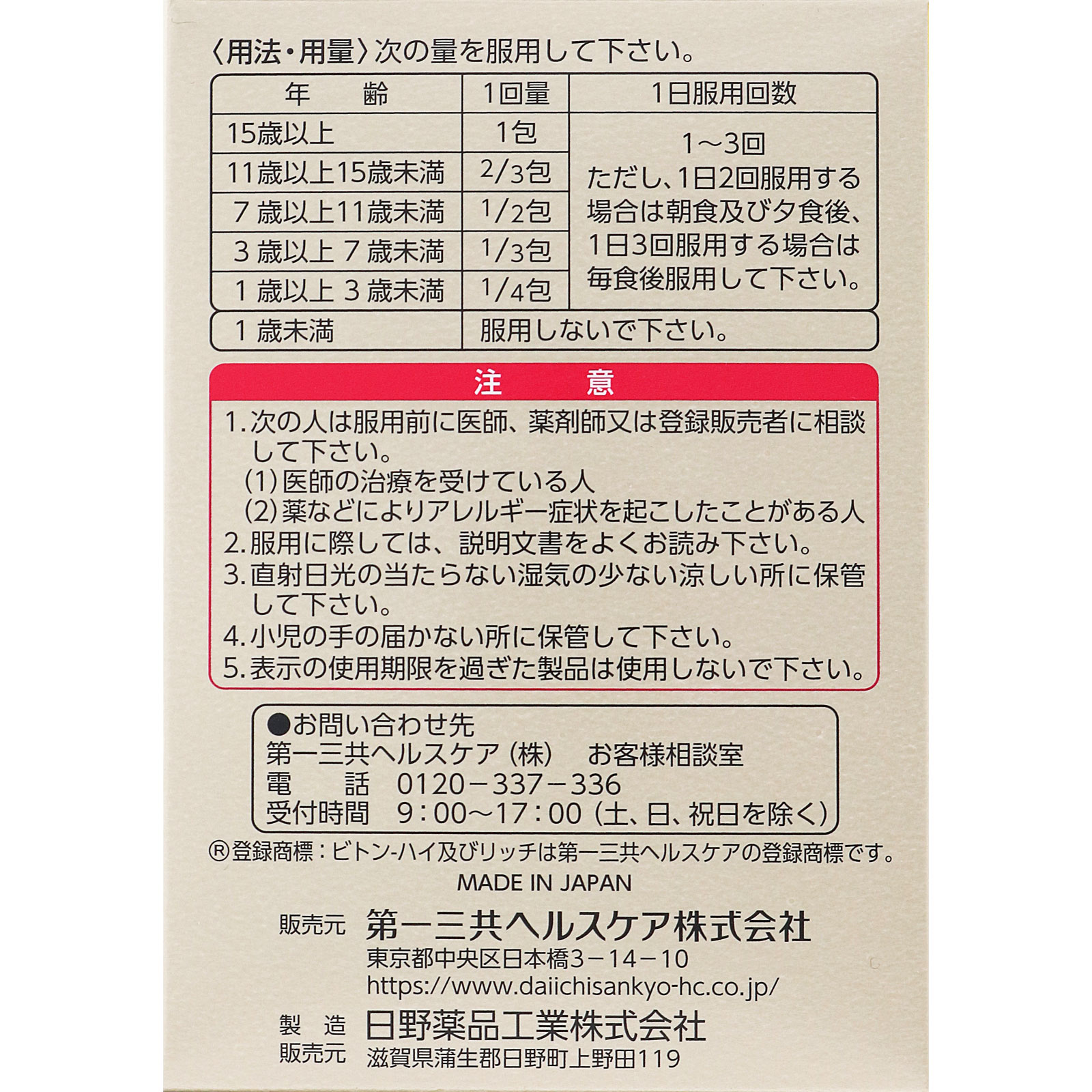 第一三共ヘルスケア ビトン－ハイ リッチ ６０包 【第3類医薬品】