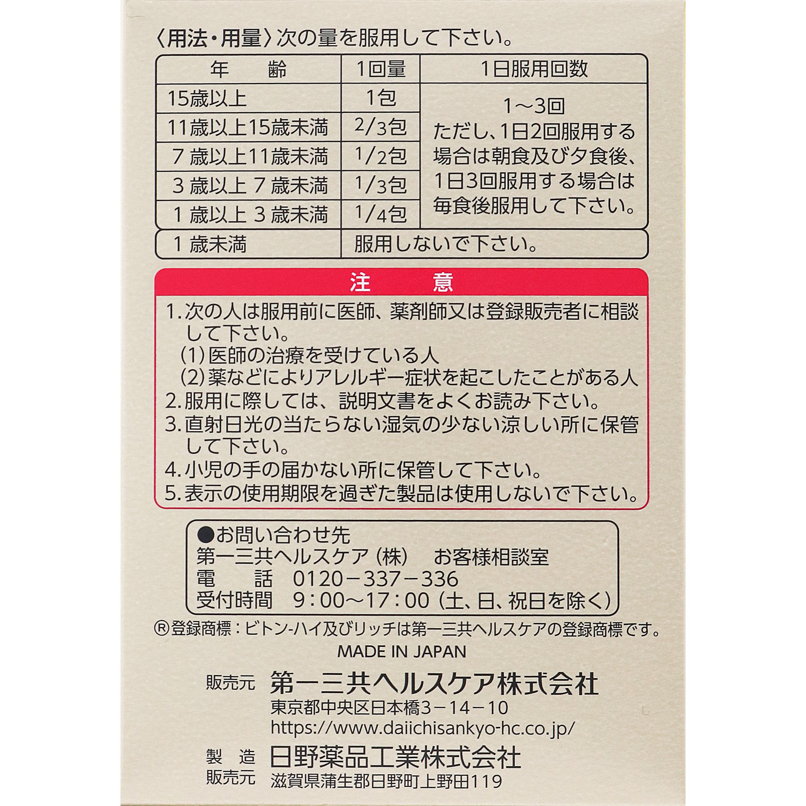 ビトン－ハイ リッチ ６０包 第一三共ヘルスケア 【第3類医薬品】