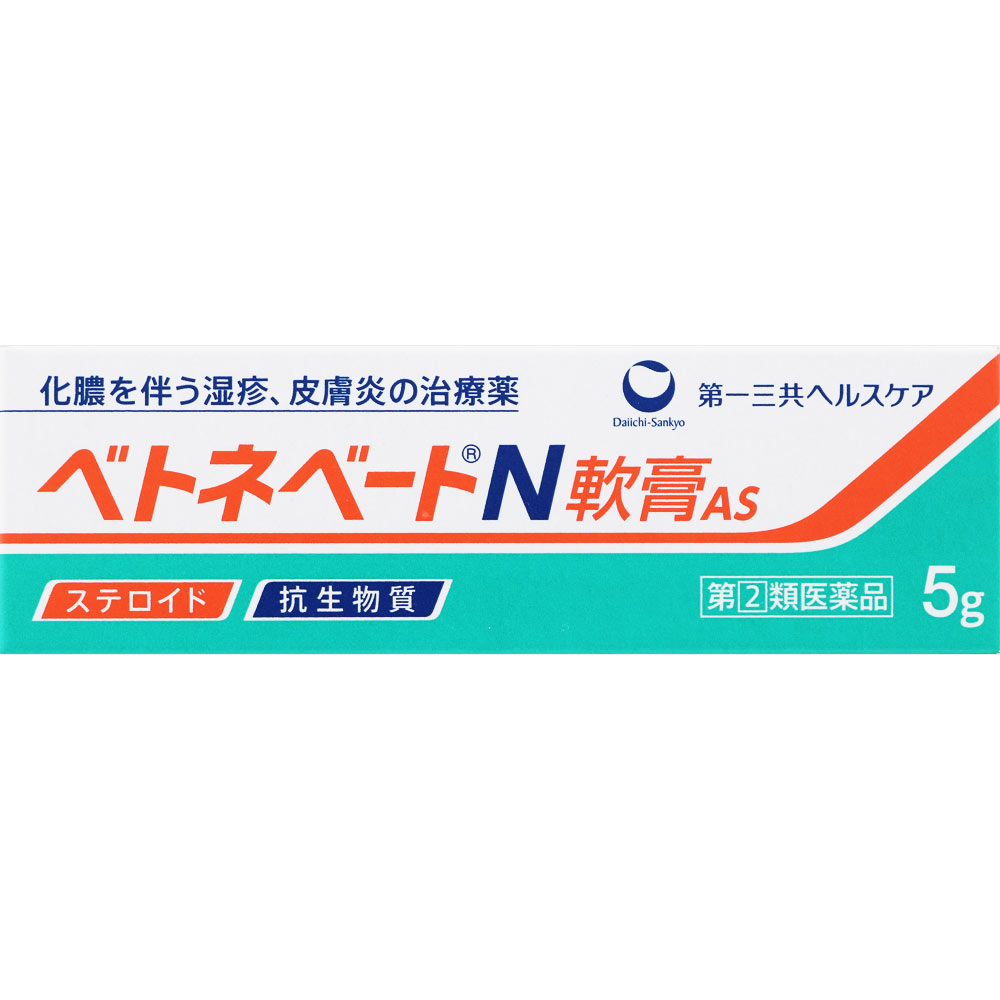 ベトネベートN軟膏AS ５ｇ 第一三共ヘルスケア 【指定第2類医薬品】